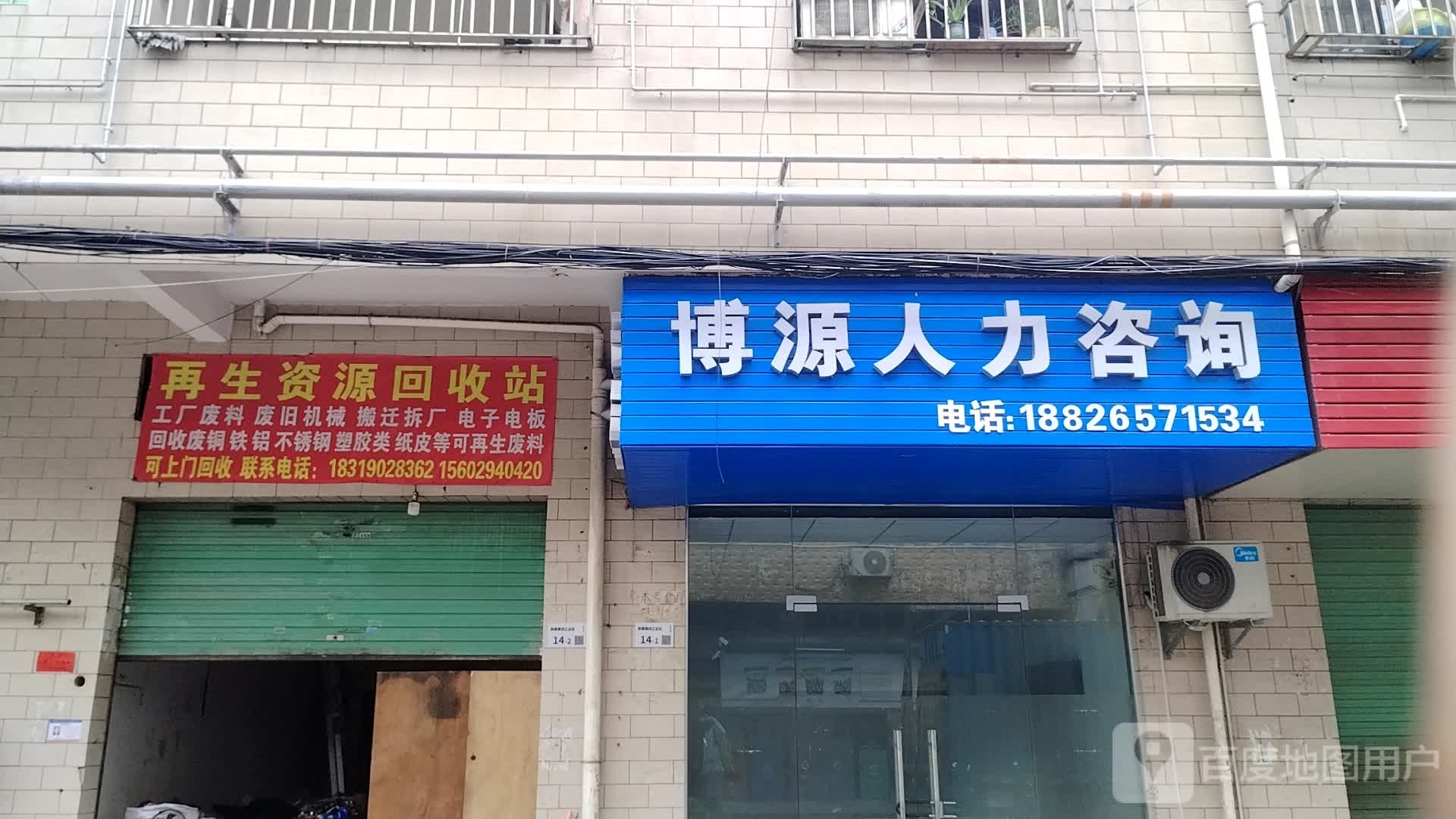 再生资源回收站