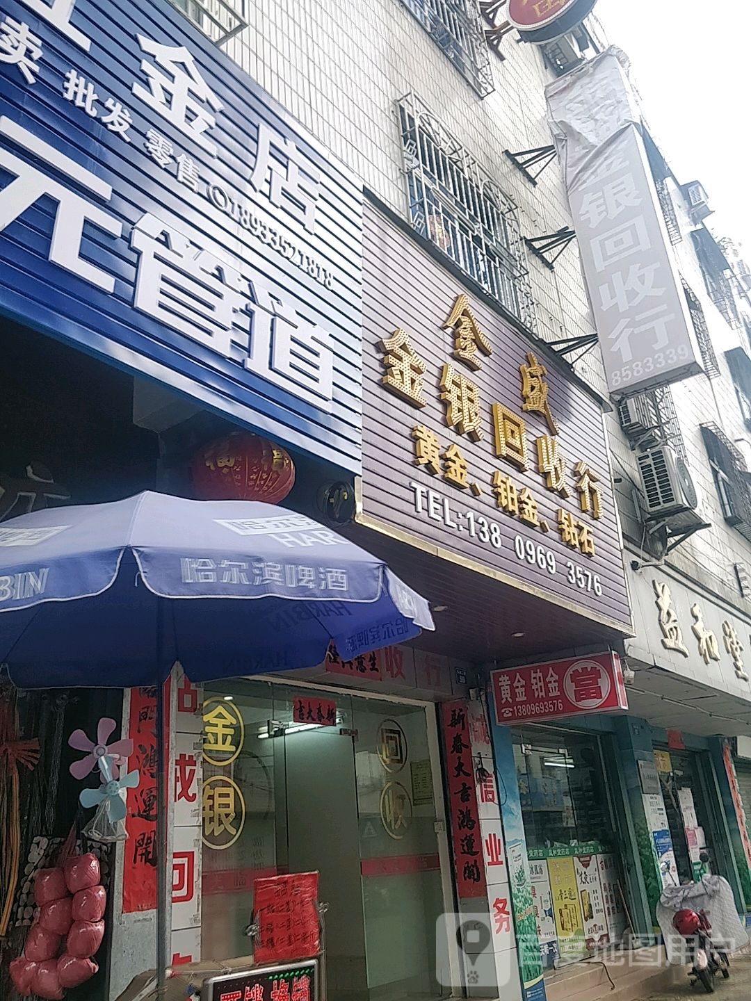 金盛金银回收行