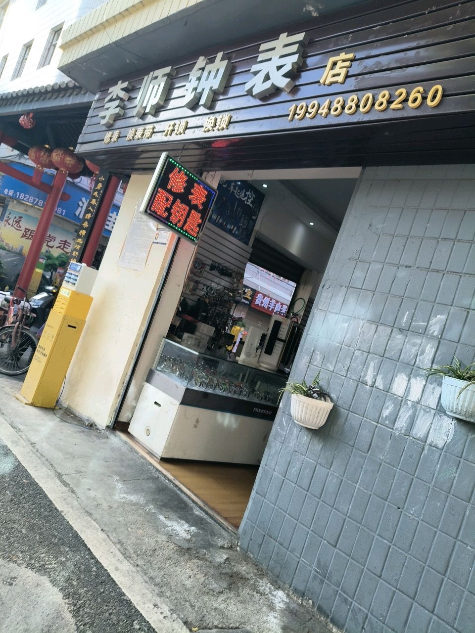 李师钟表店