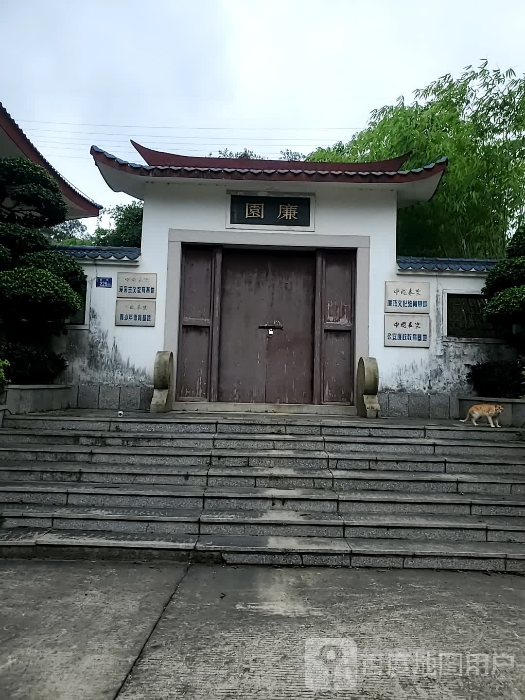廉园
