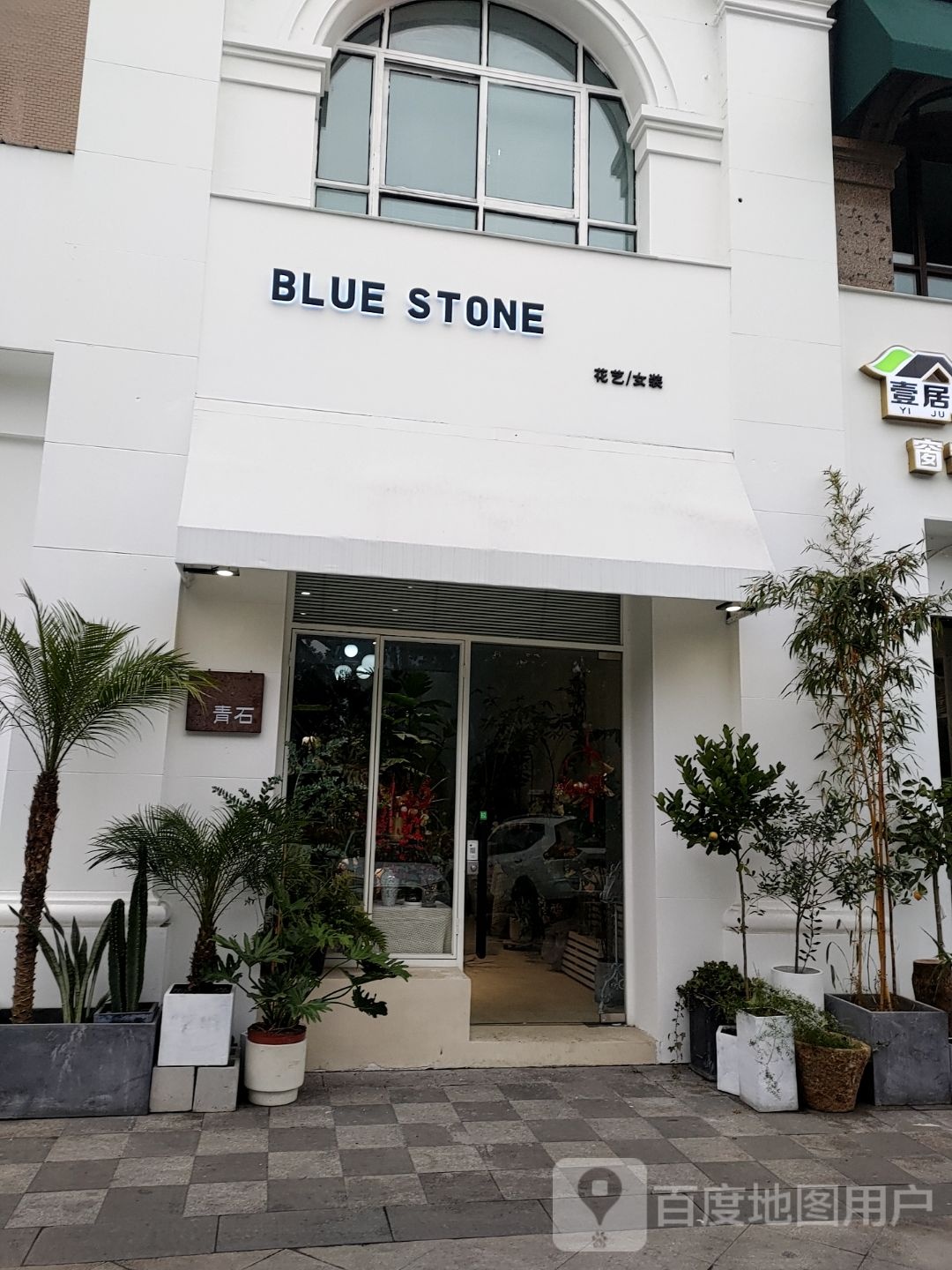 BLUE+STONE青石花店