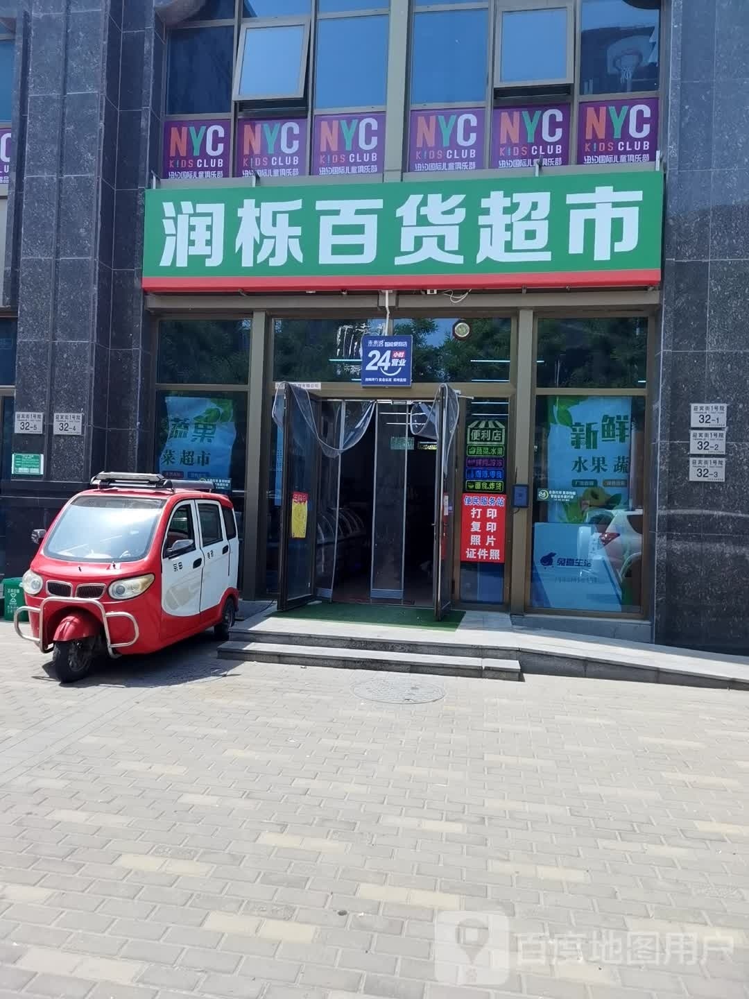 润栎百货美食