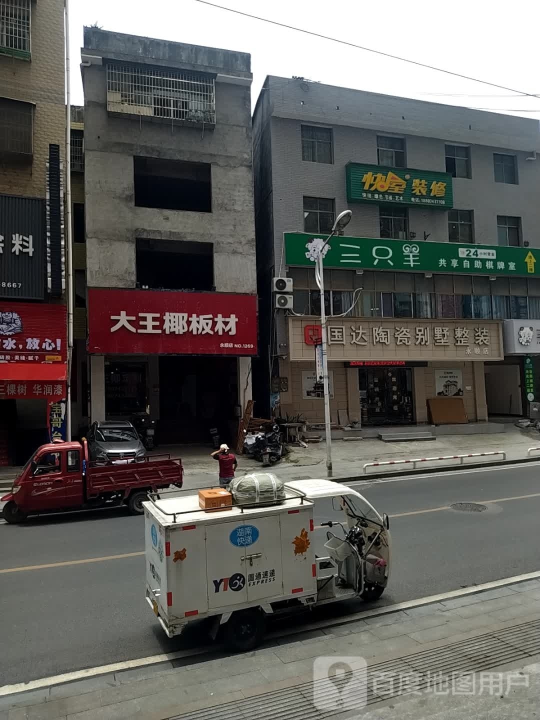 永顺三只羊24小时自助棋牌室(连替路店)