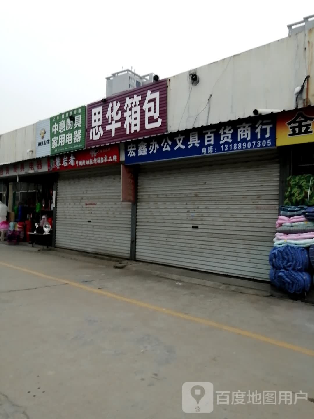 宏鑫办公文具店