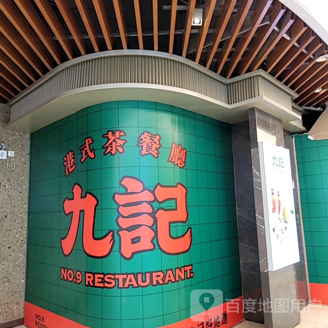 九记港式茶餐馆(隆生广场店)