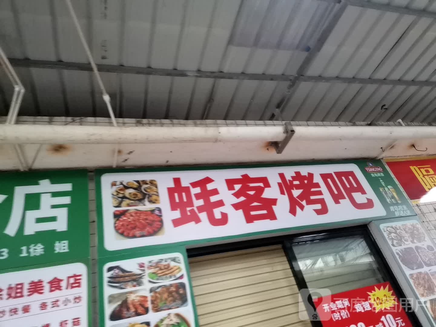 蚝客烤吧
