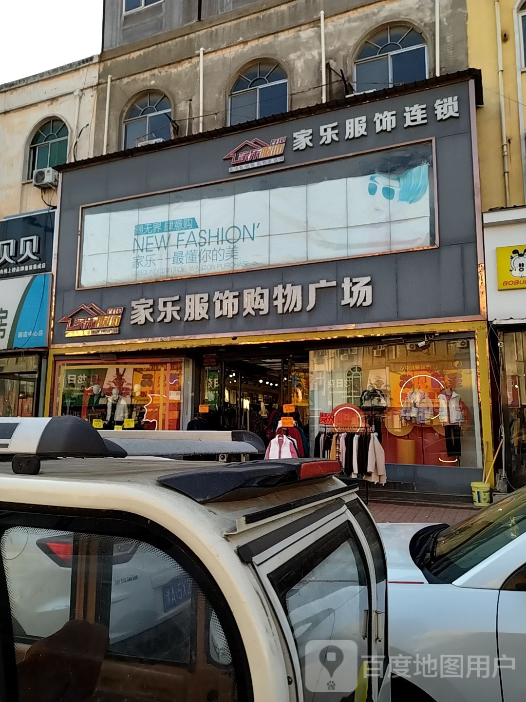 新郑市薛店镇家乐服饰购物广场(薛店店)