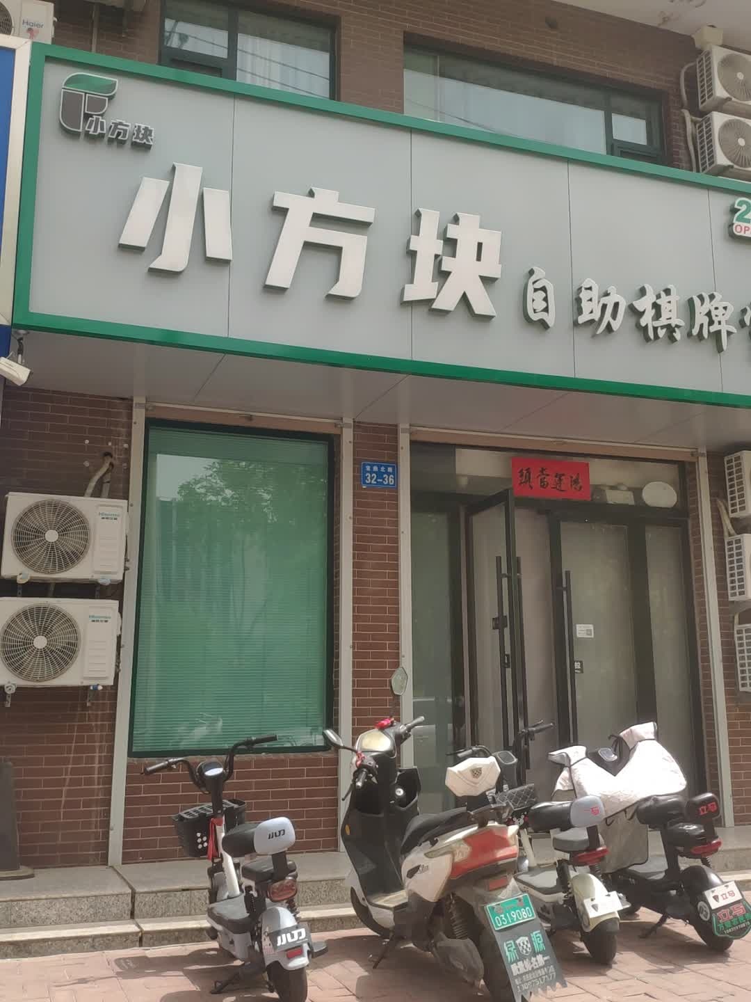 万荣县小方块自助棋牌室(恒盛花园店)