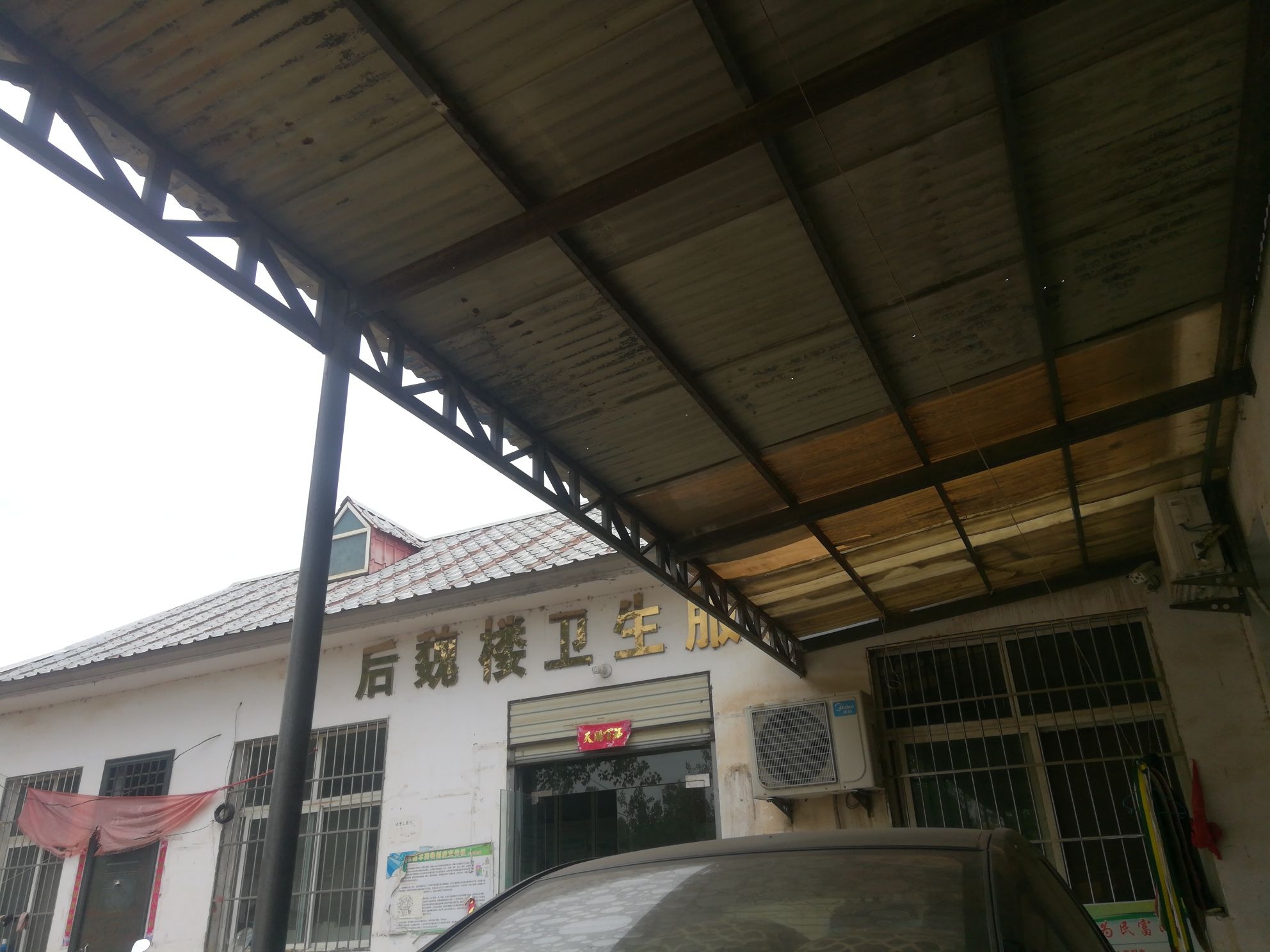 后魏楼村卫生服务中心