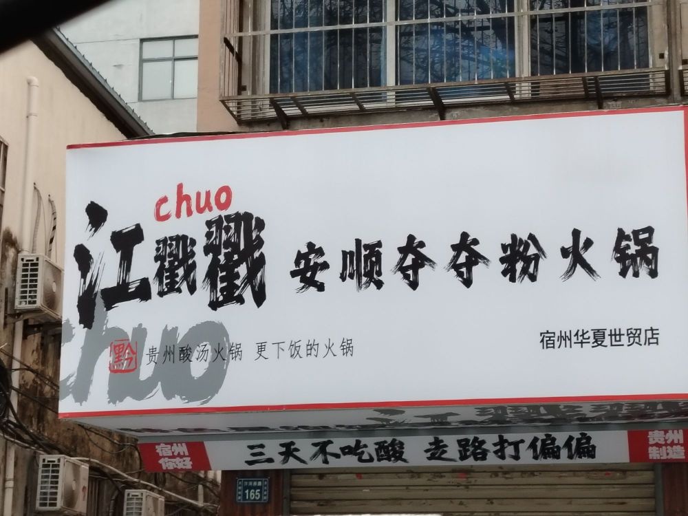 江戳戳安顺夺夺粉活过(宿州华夏世贸店)