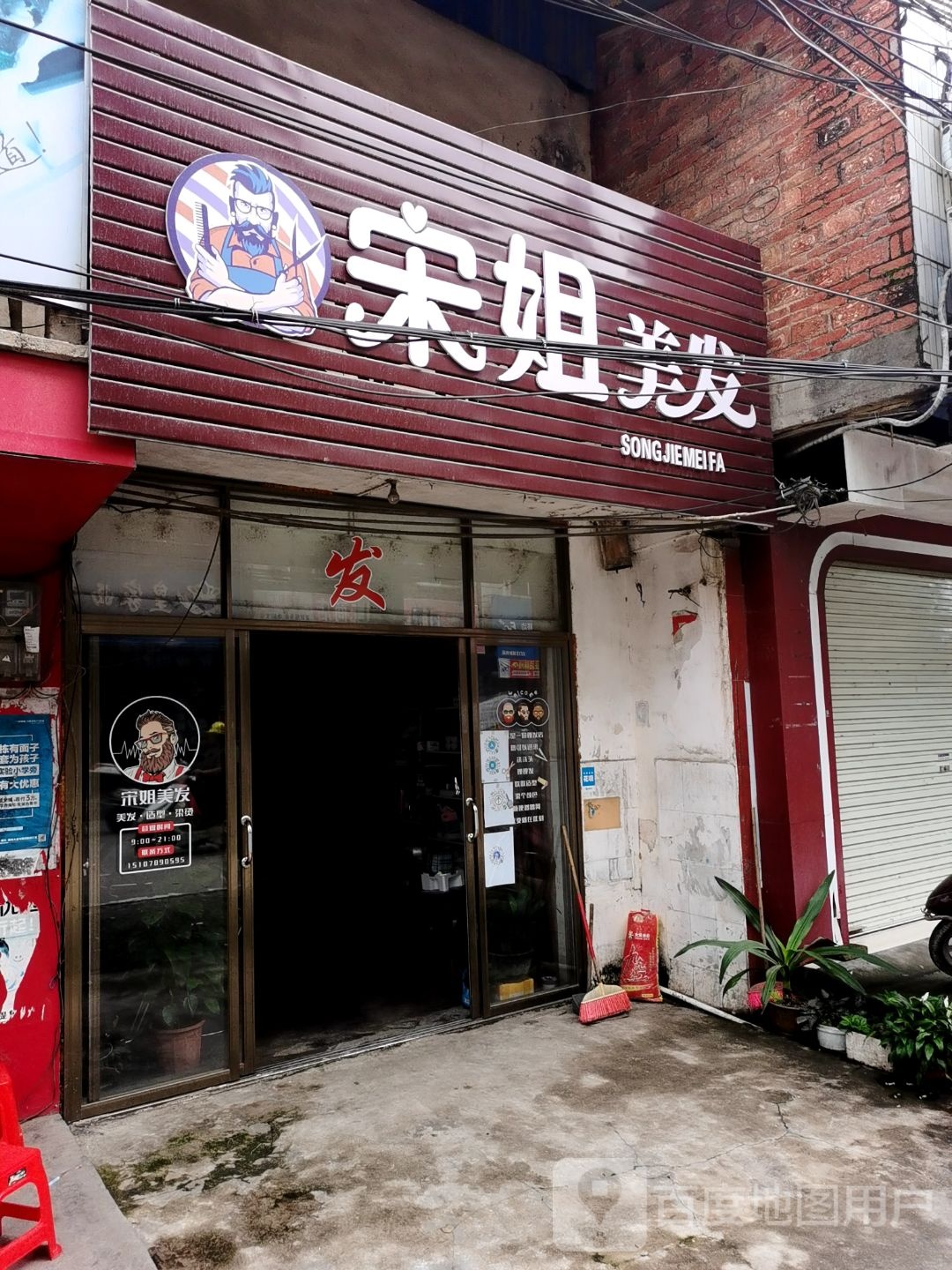 宋姐美发店