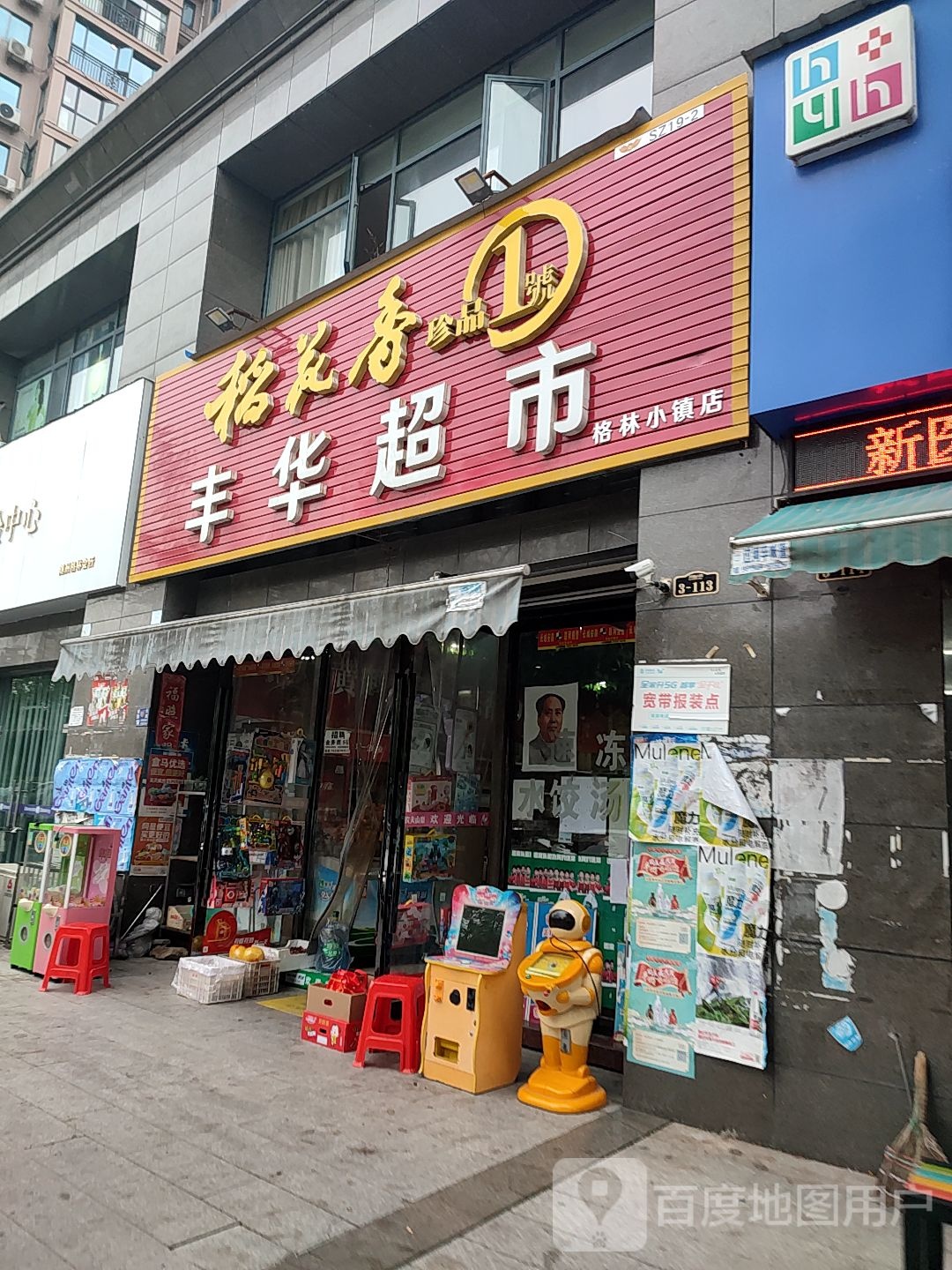 丰华超市(沿河大道店)