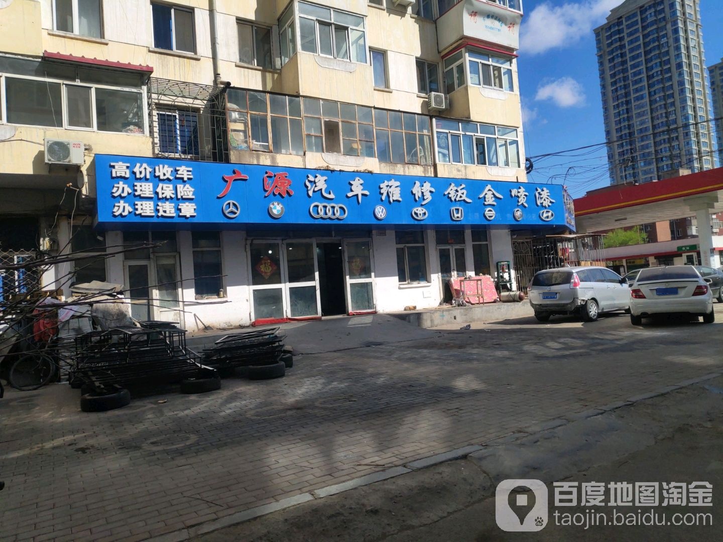 广源快修保养(原长春街店)