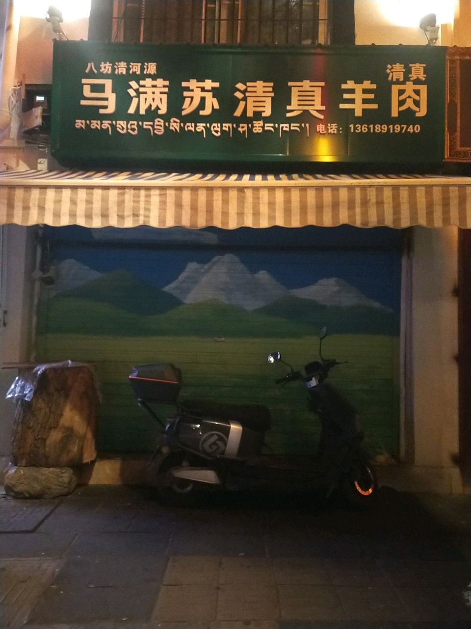 马满苏清真羊肉