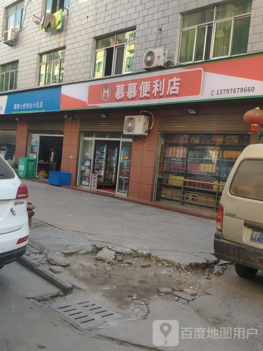 慕慕便利店