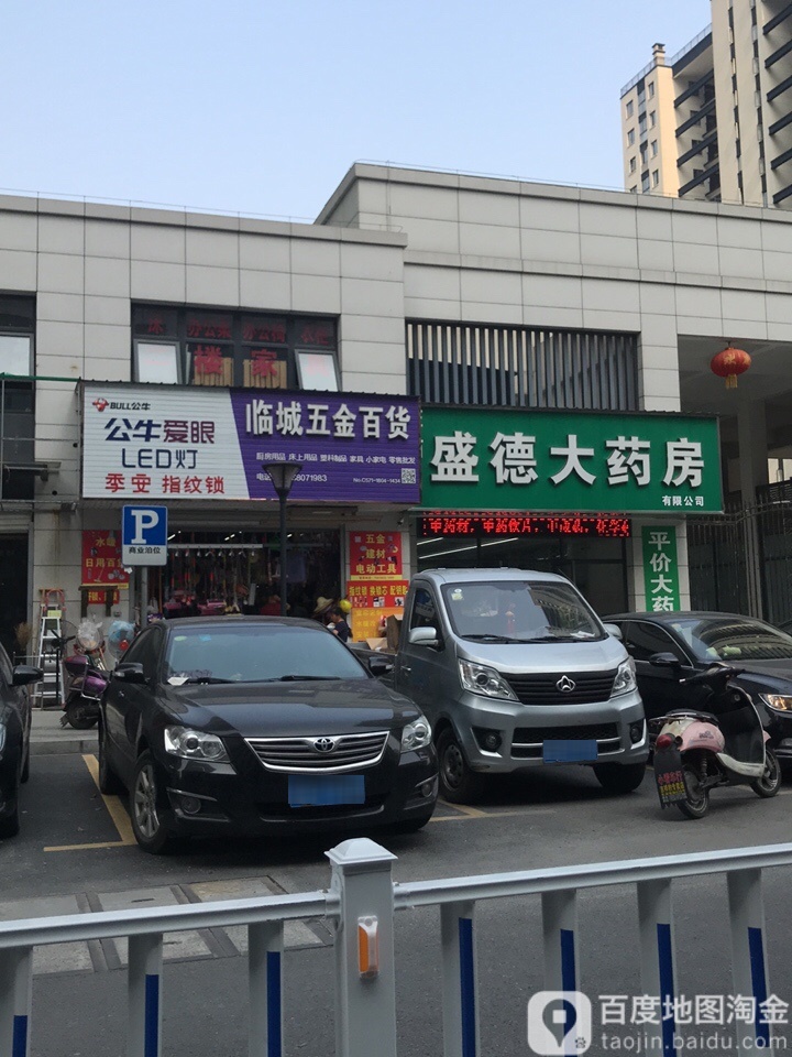 临城五金百货