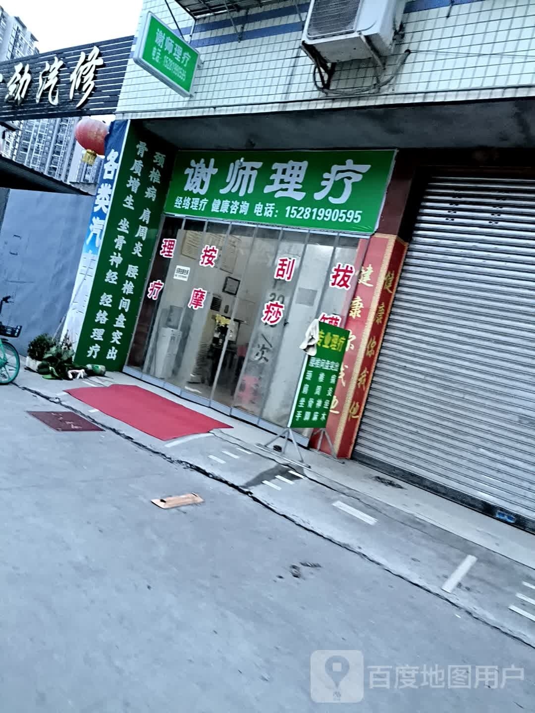谢师理疗