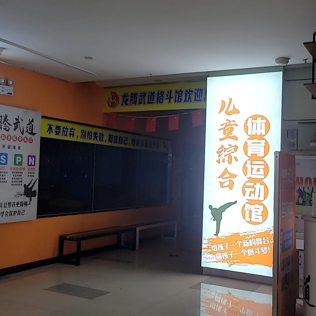 儿童综合体育运动馆
