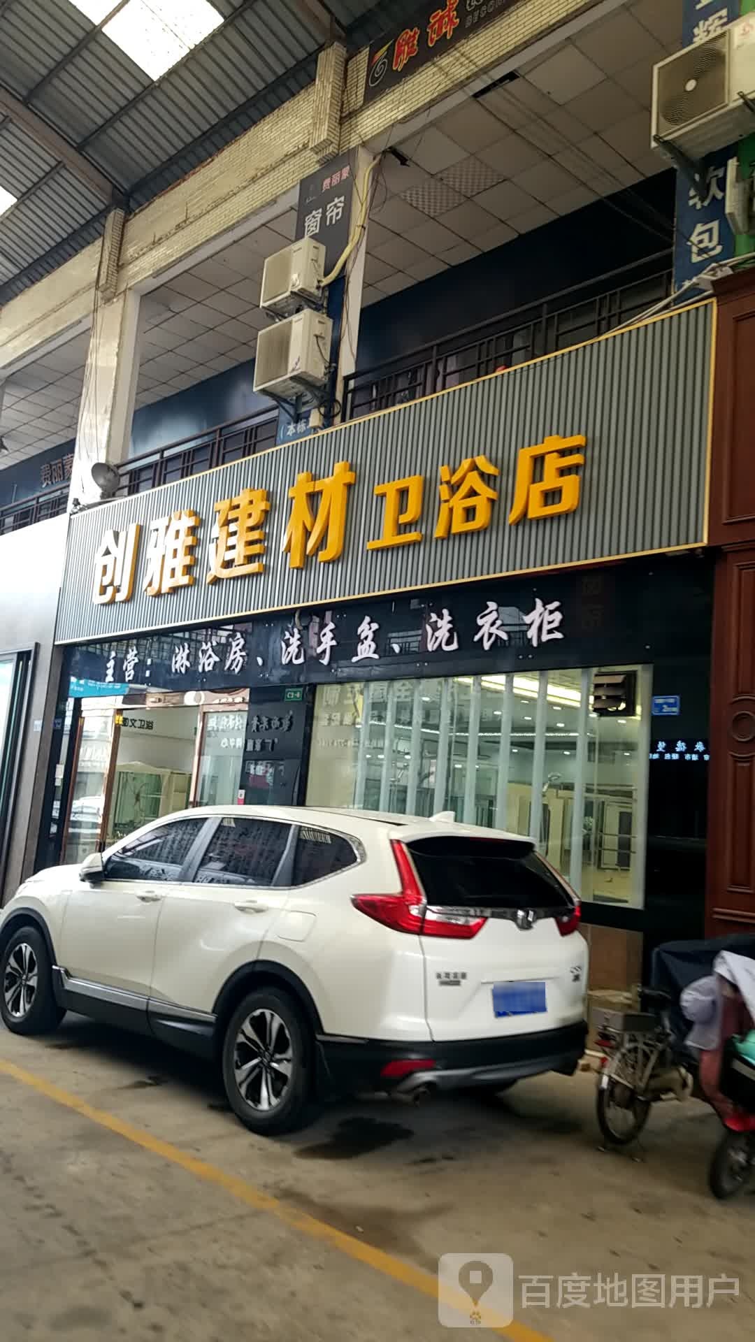 创雅建材卫浴店