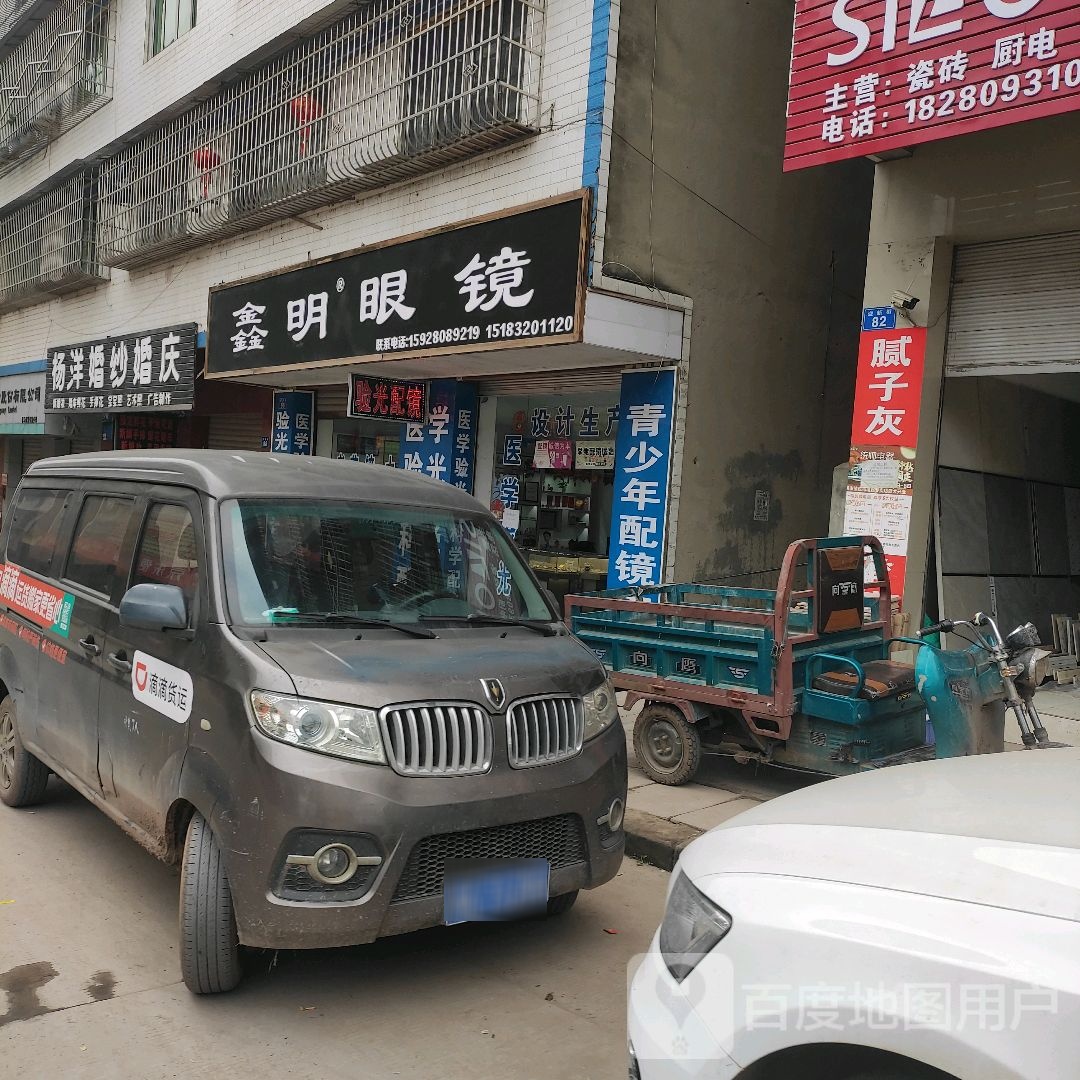 鑫明眼睛(X138店)
