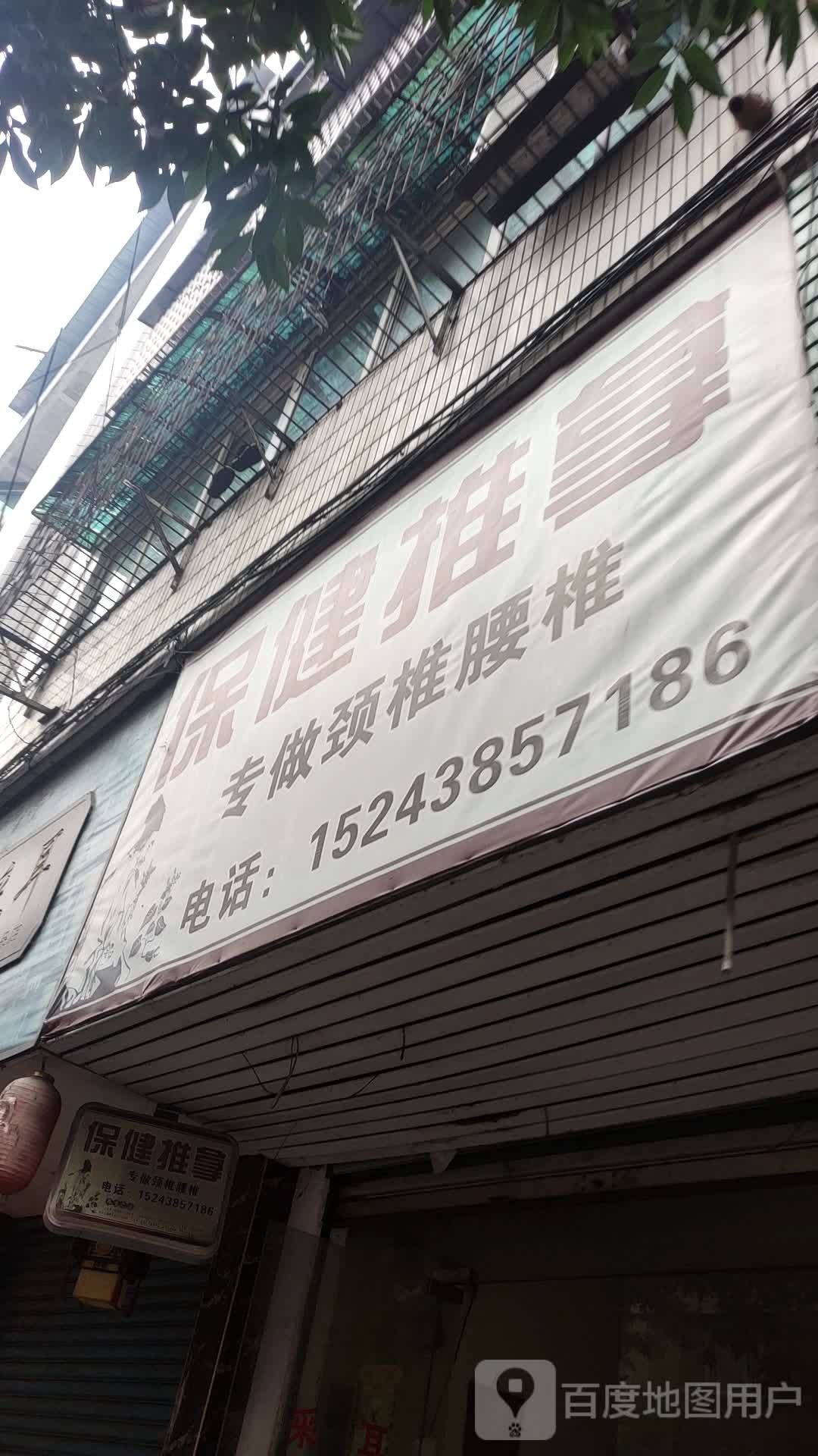 喜来灯保健推拿(建新路店)