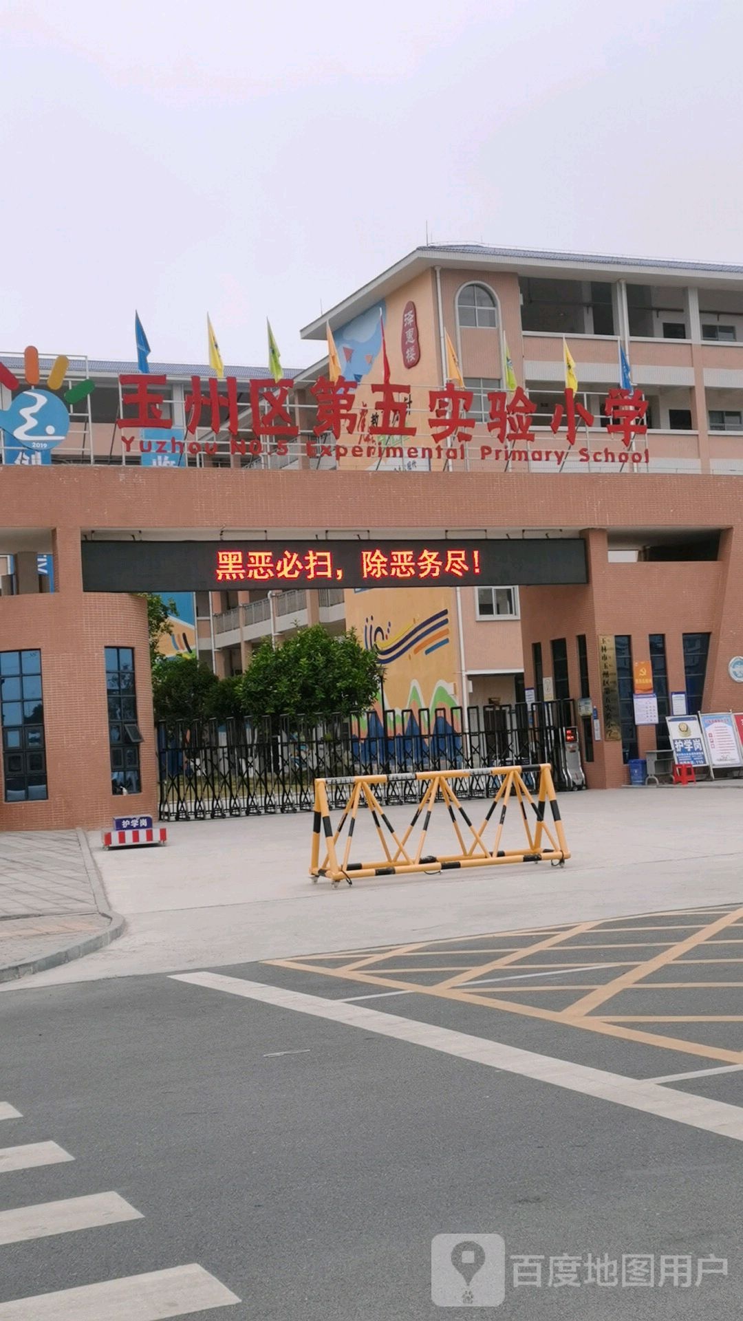 玉州区第五实验小学