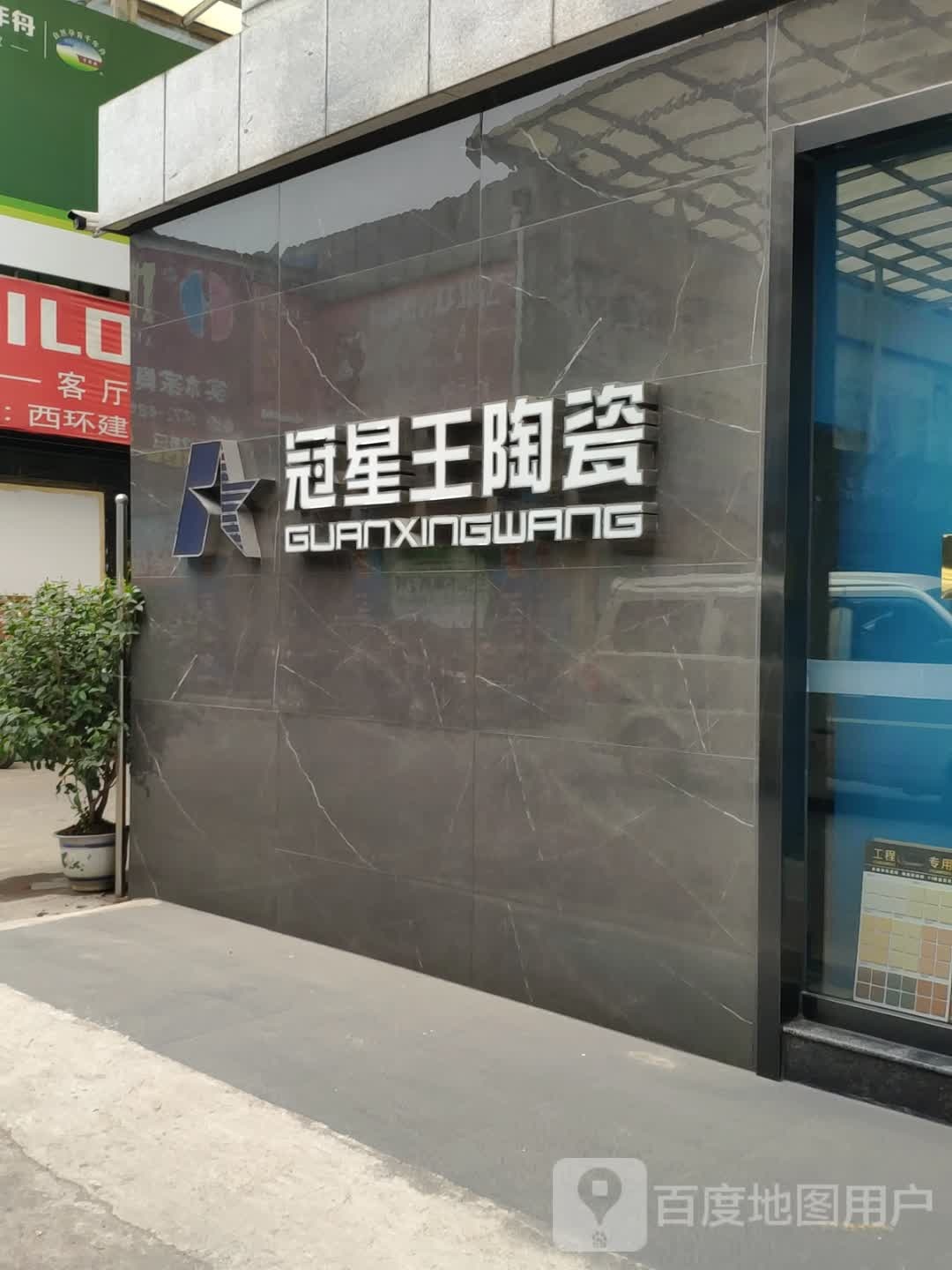 冠星王陶瓷(西环路店)