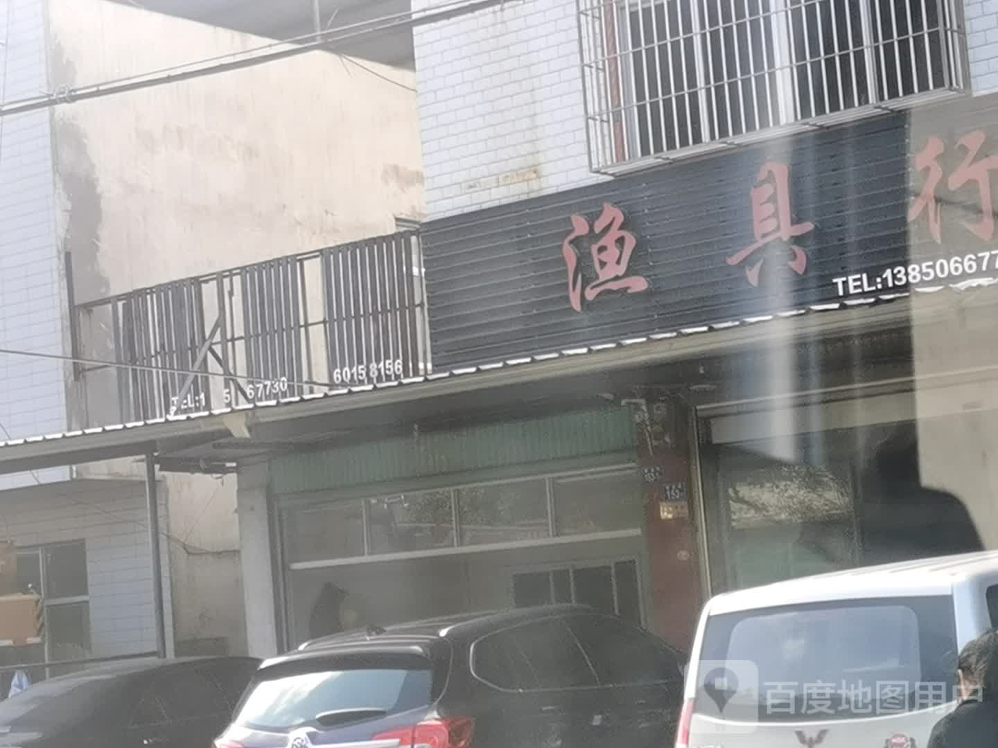 渔具店