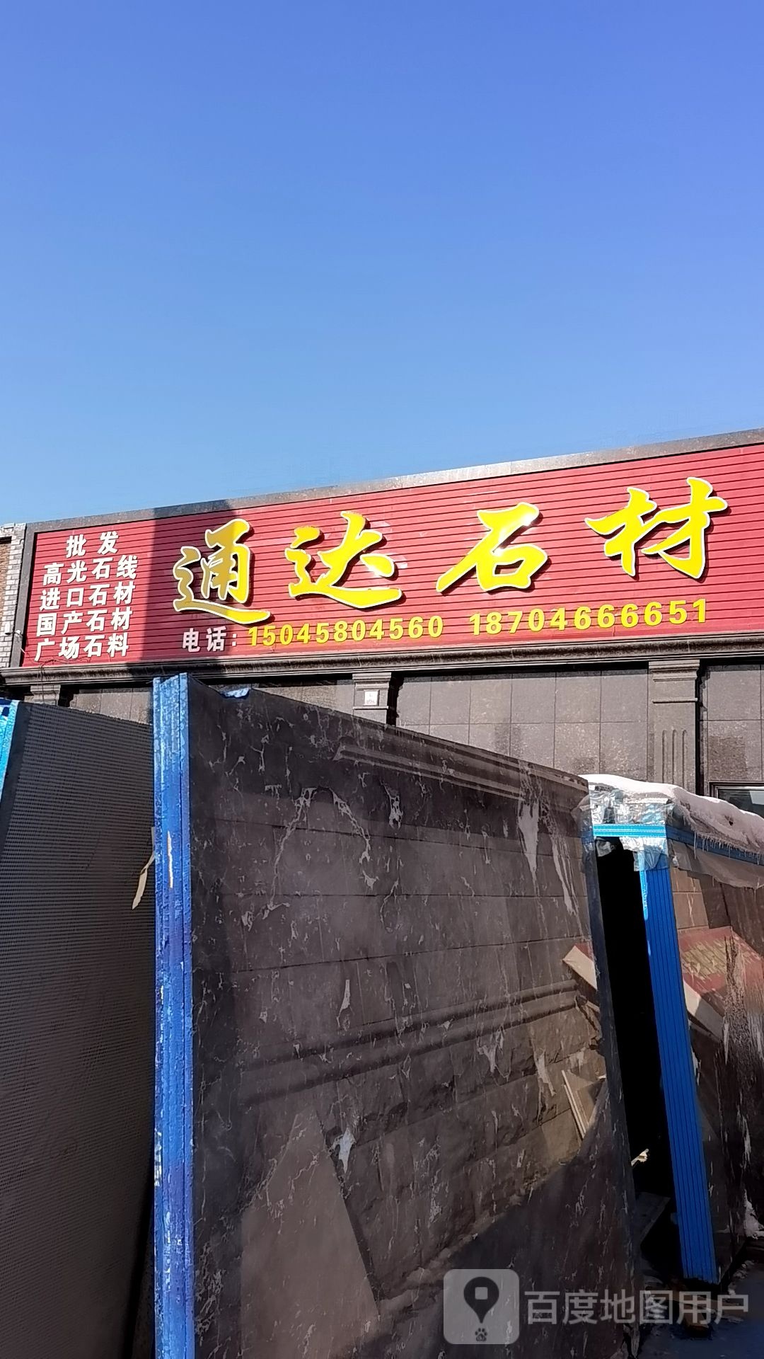 通达石材