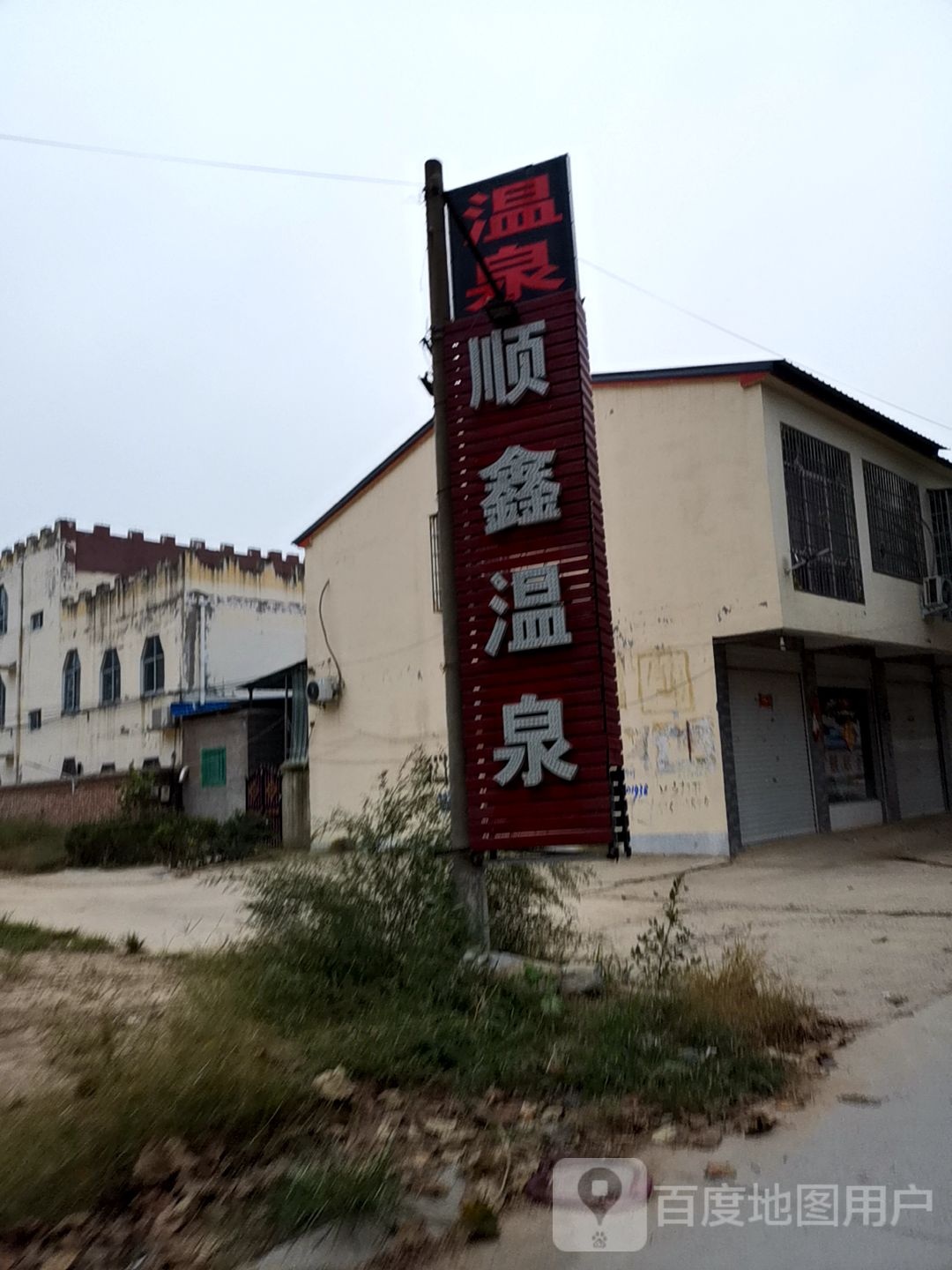 顺鑫温泉