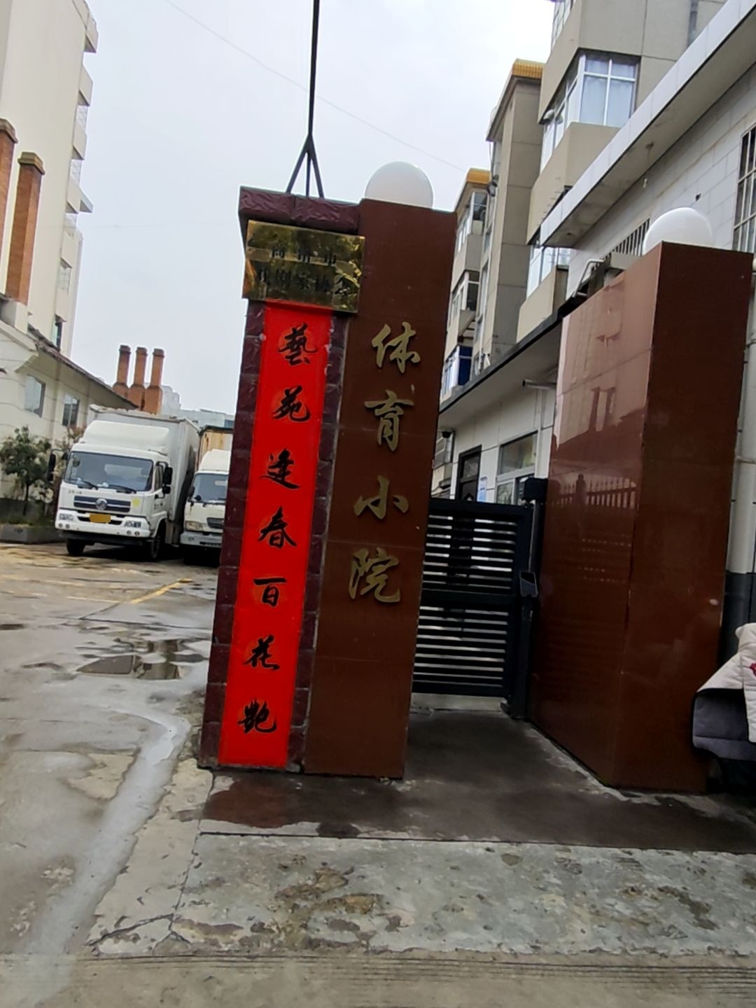 体育小院