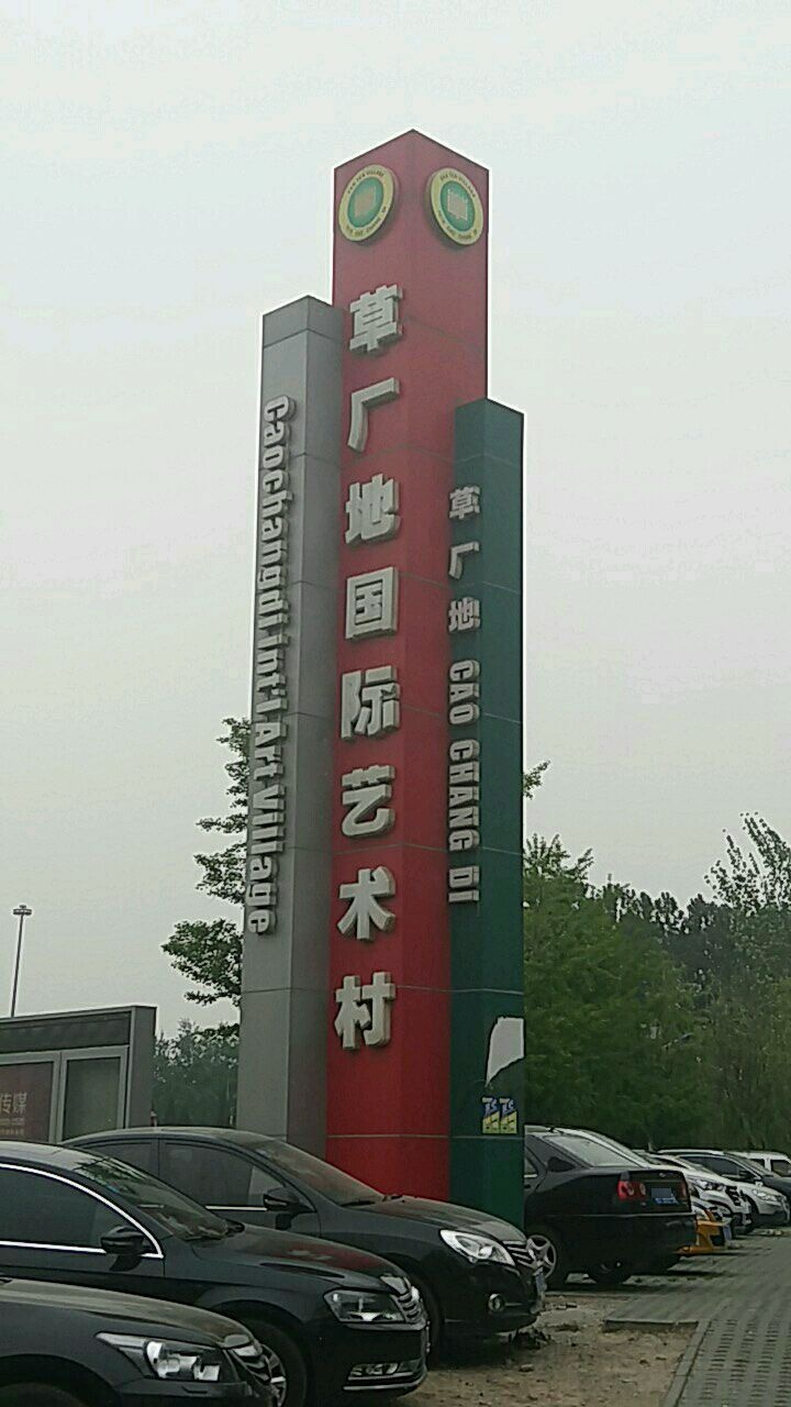 草场地国际艺术村