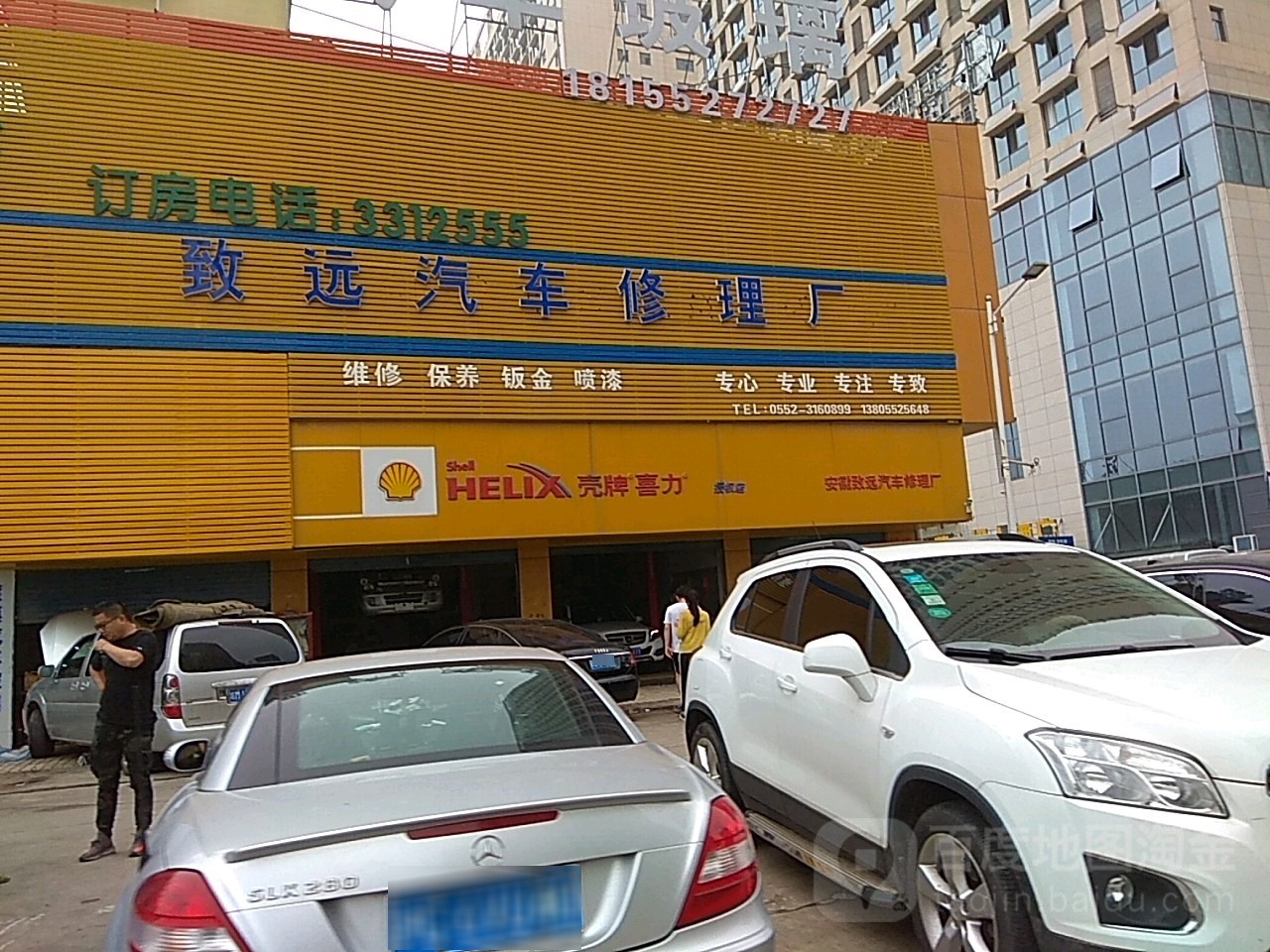 致远汽修(东海大道店)