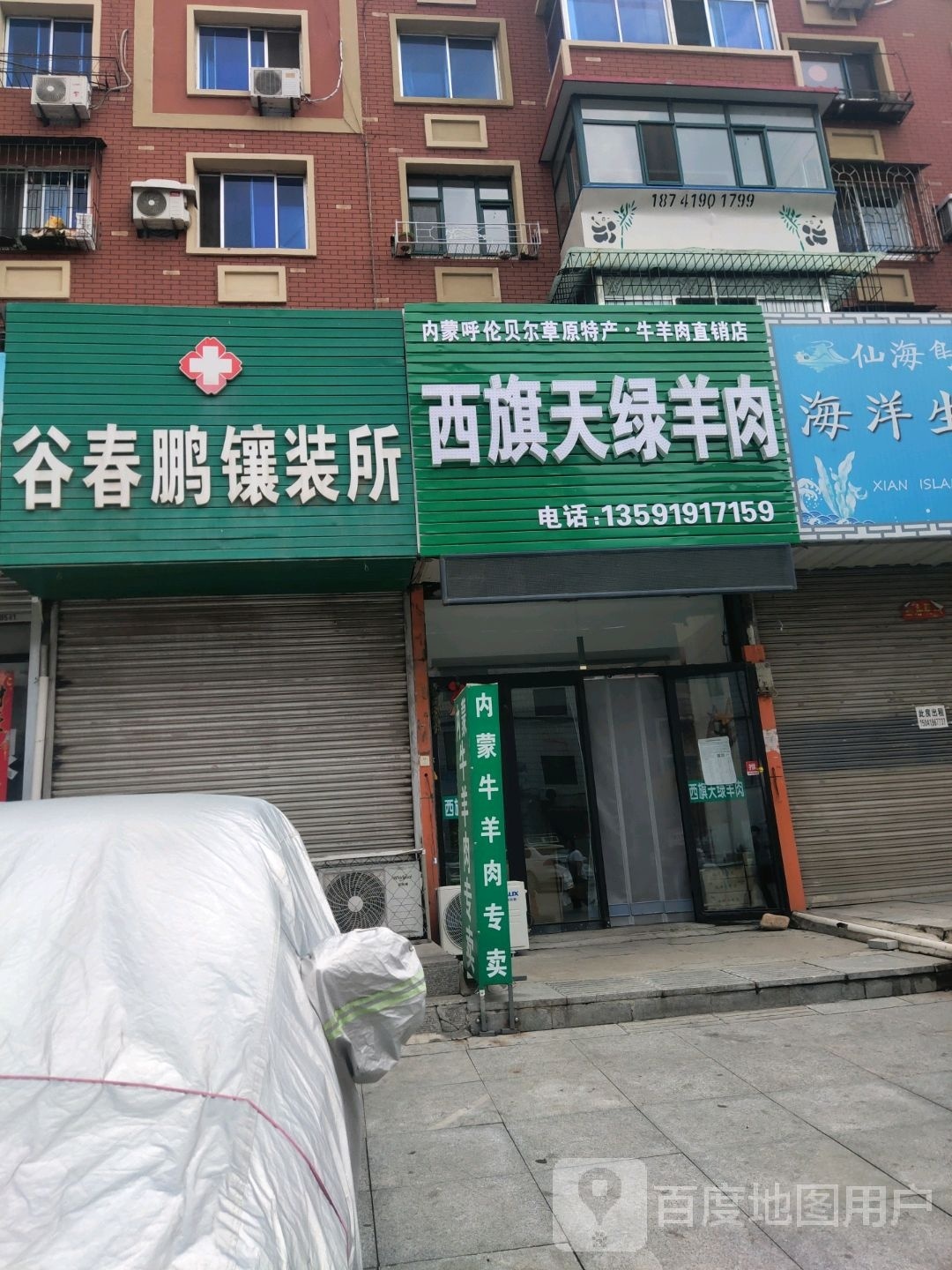西旗天绿羊肉