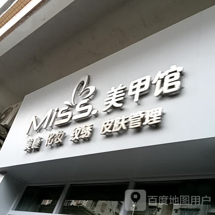 Miss·美甲馆(华侨城购物广场店)