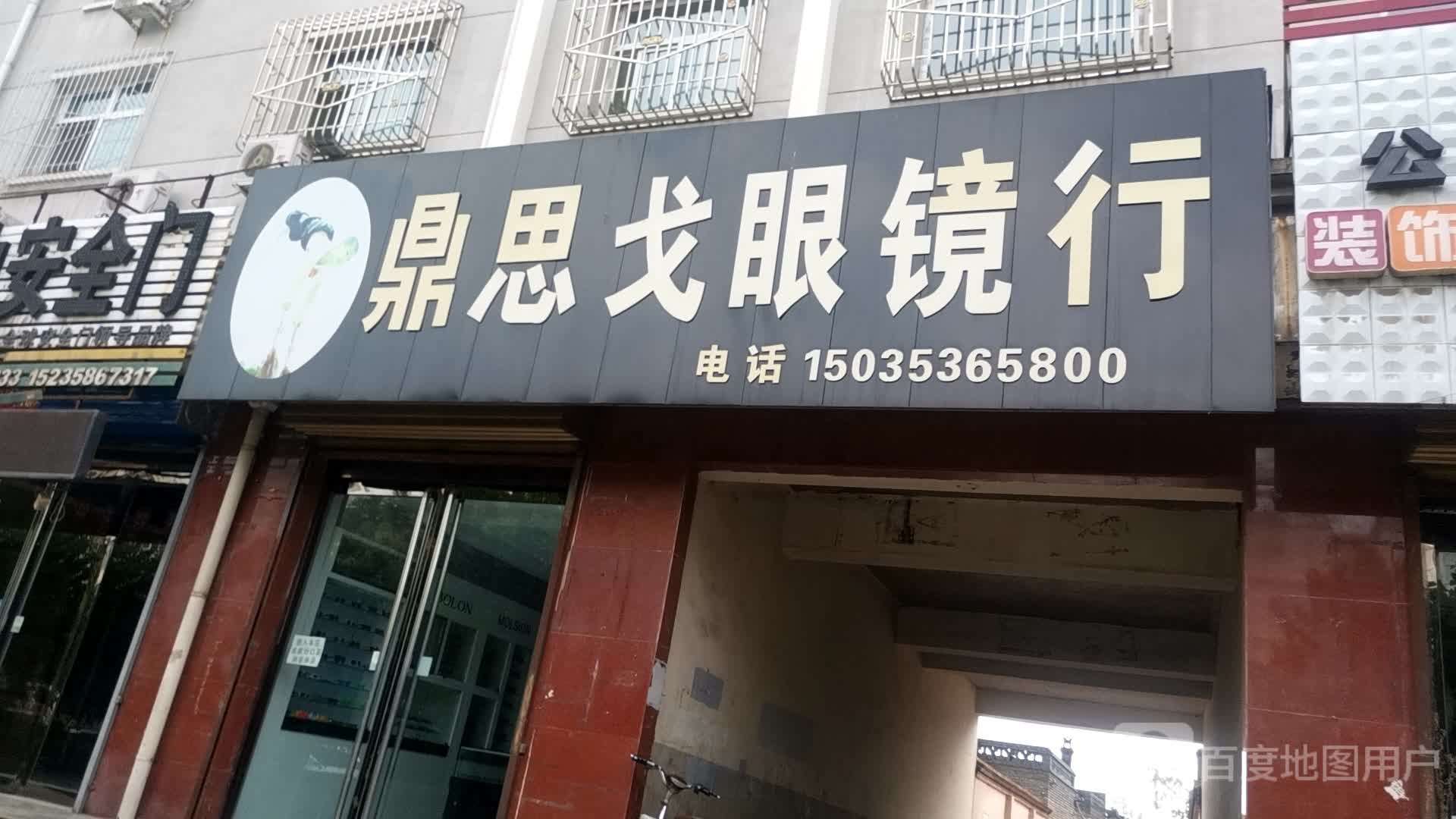鼎思戈眼镜店