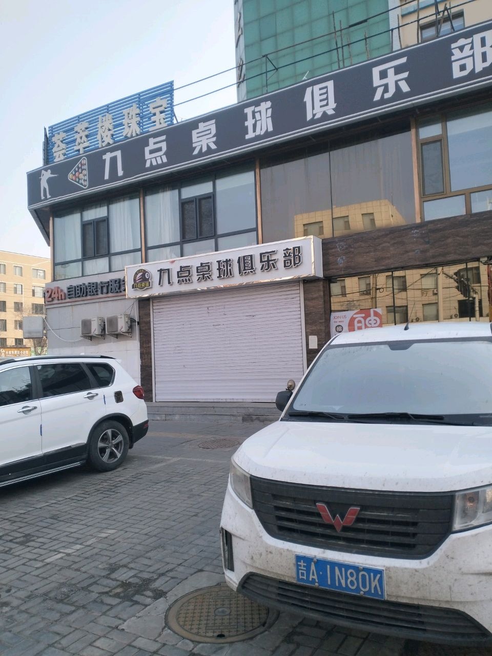 九点桌球俱乐部