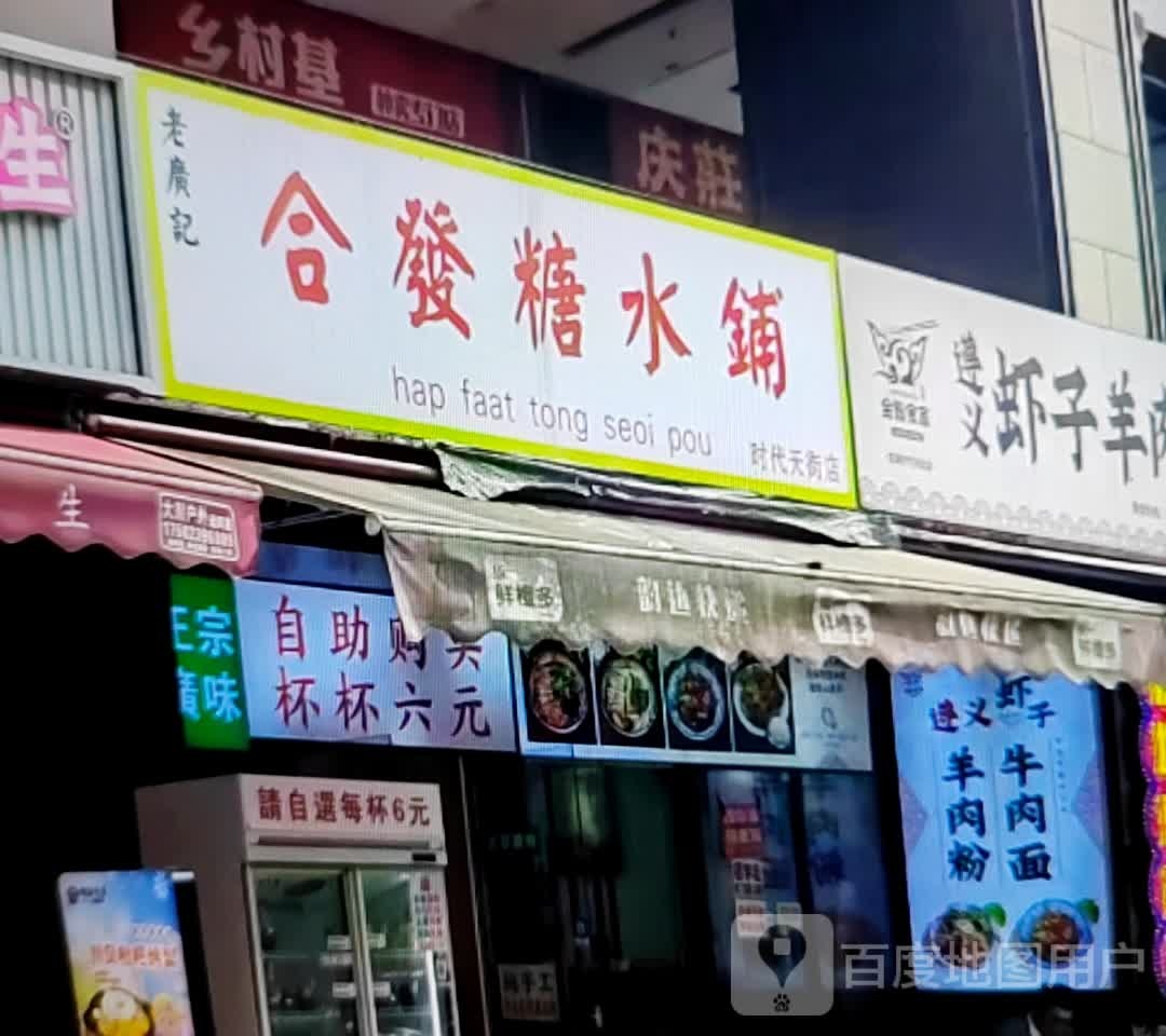 合发糖水铺