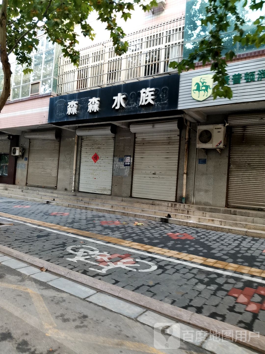 森森水景(会馆路店)
