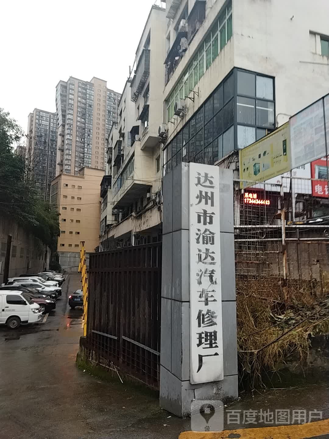 达州市渝达汽车修车厂