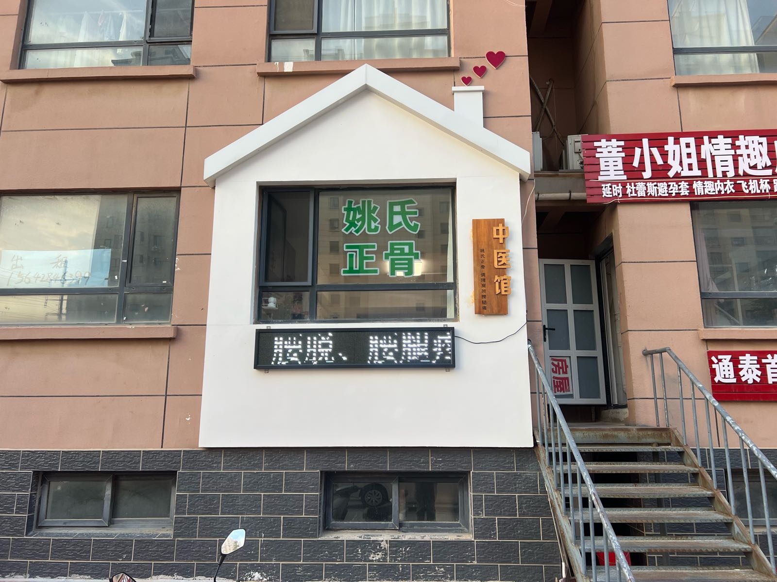 姚氏正骨中医馆