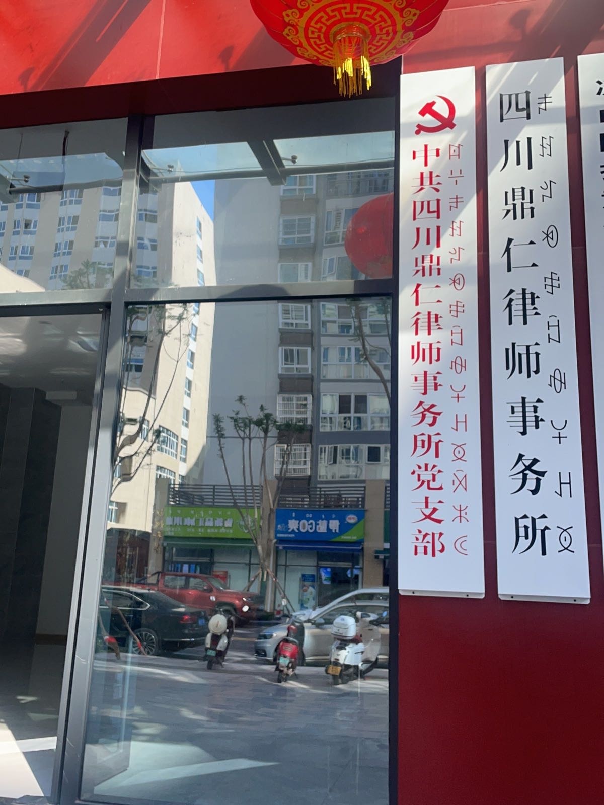 四川鼎仁律师事务所