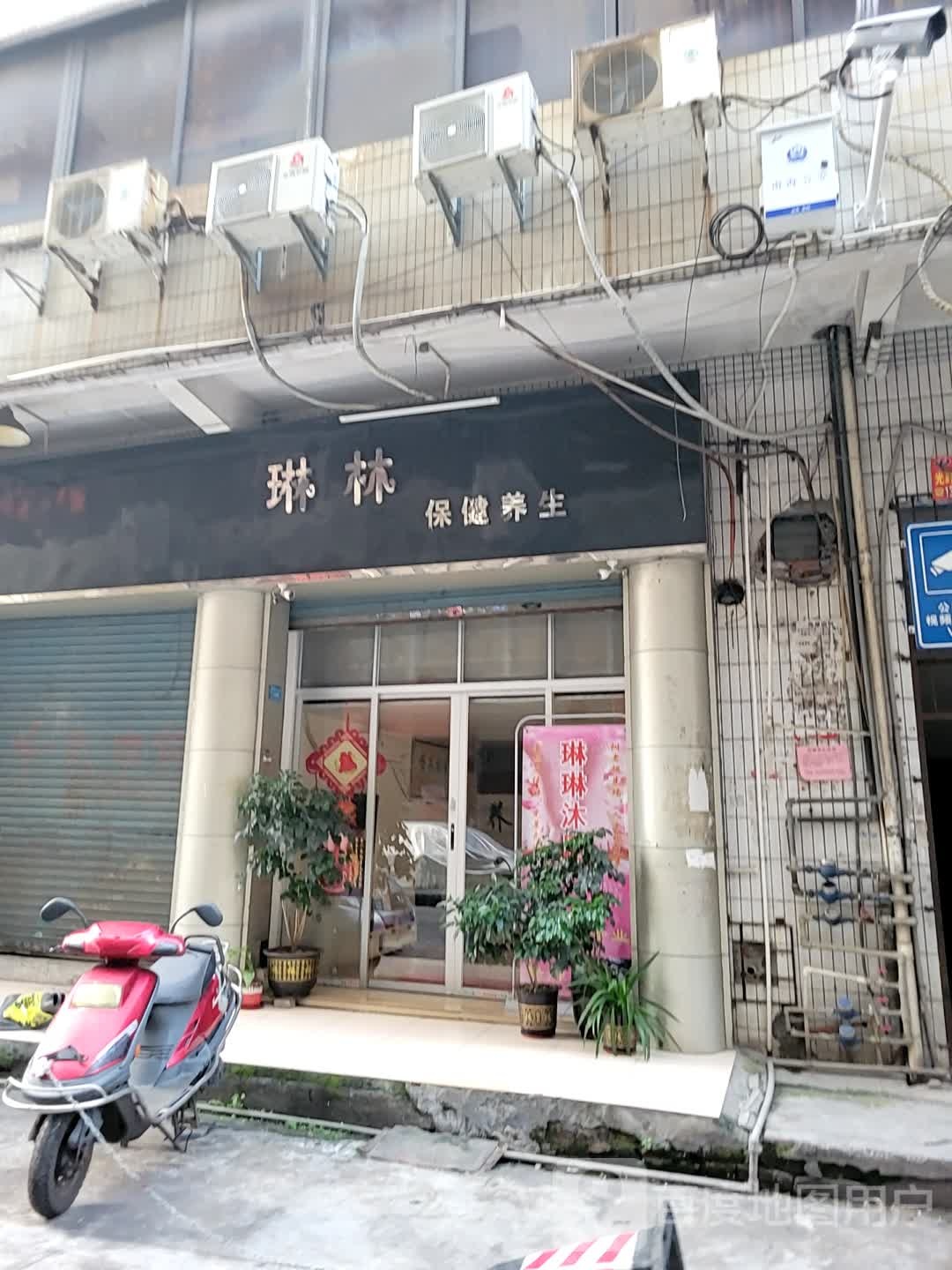 琳林镇保养生