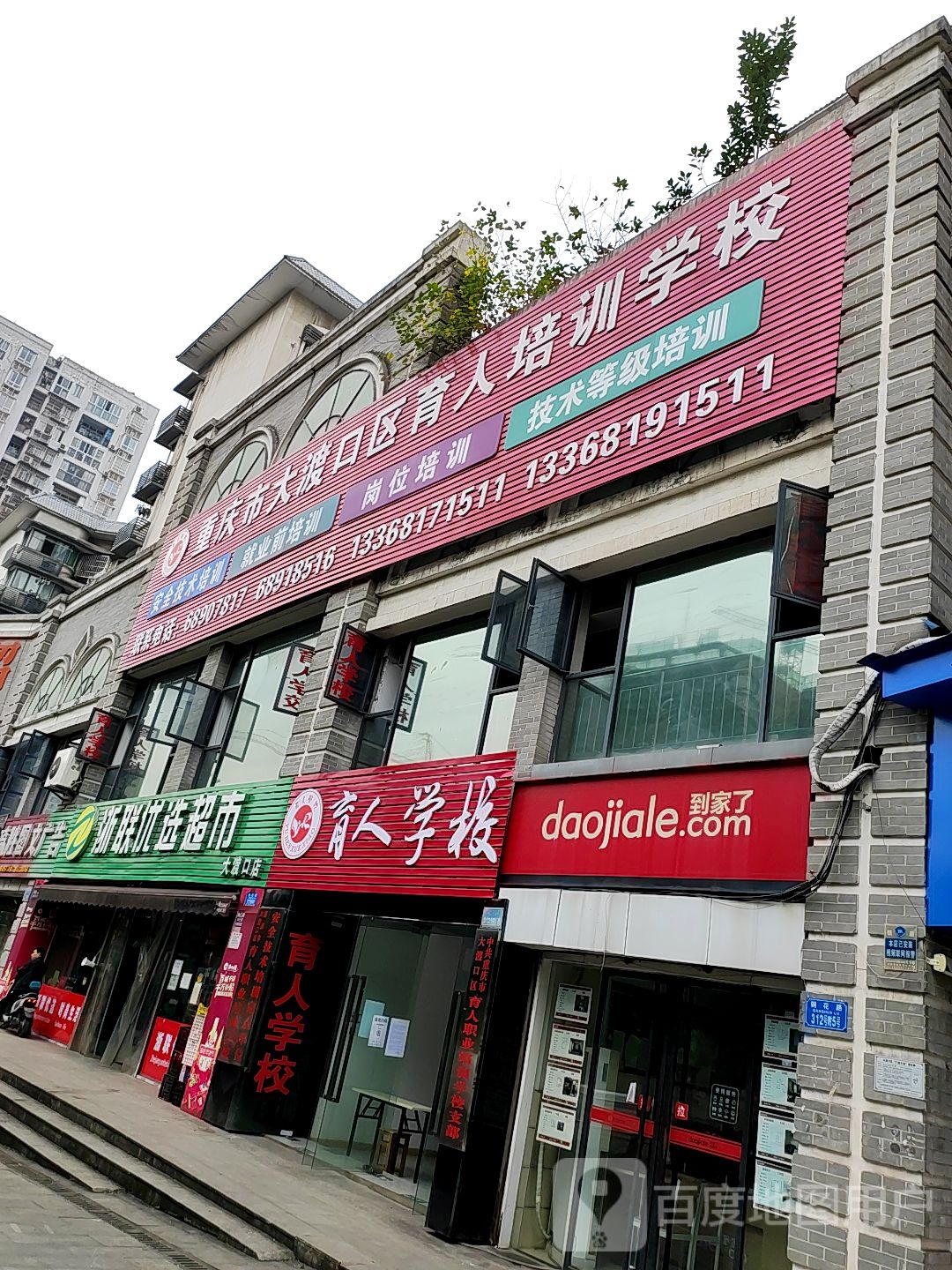 重庆市大渡口区区盲人培训学校