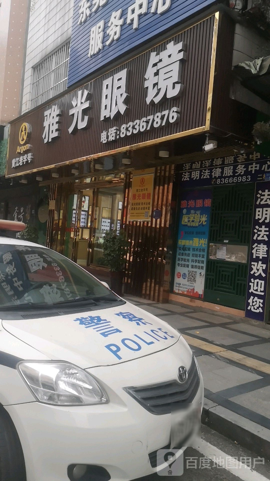 雅光眼镜(黄江店)