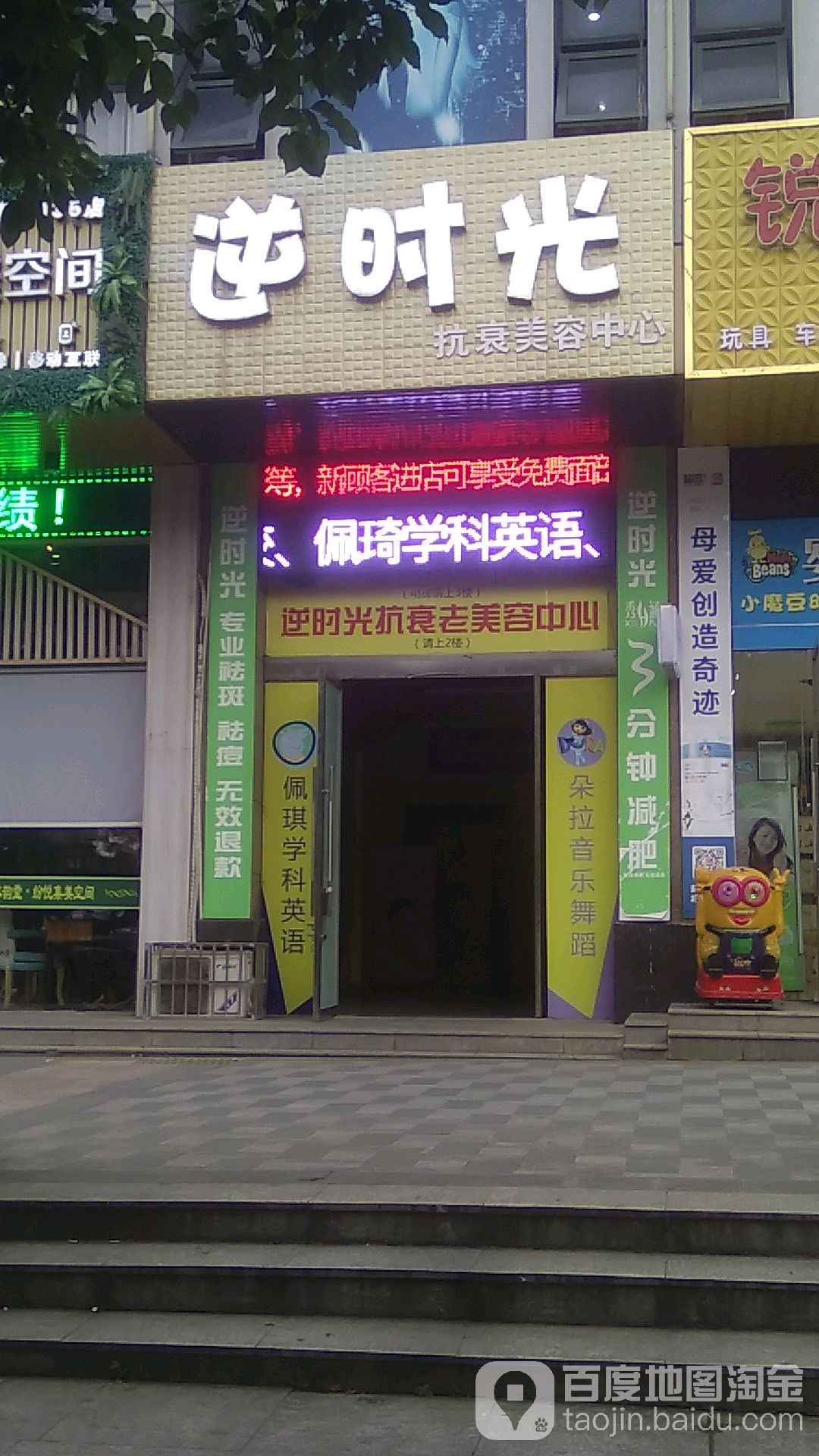 逆光向陌抗衰美容中心(三胜·印象店)