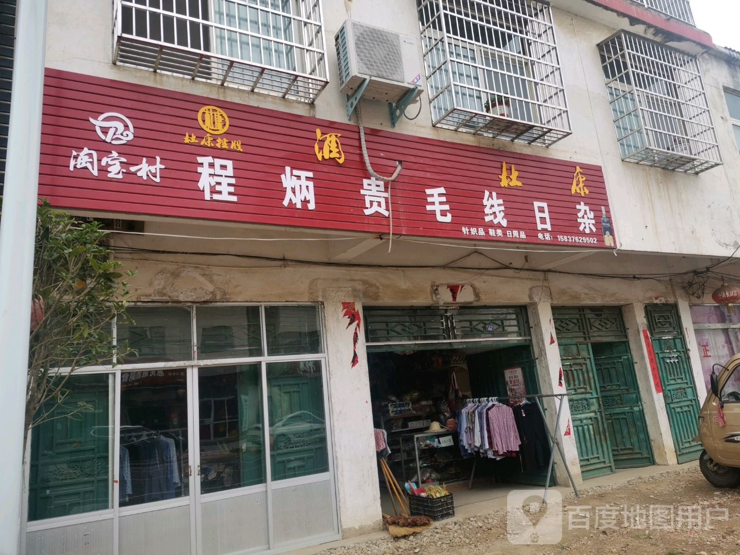 新县陈店乡程炳贵毛线日杂