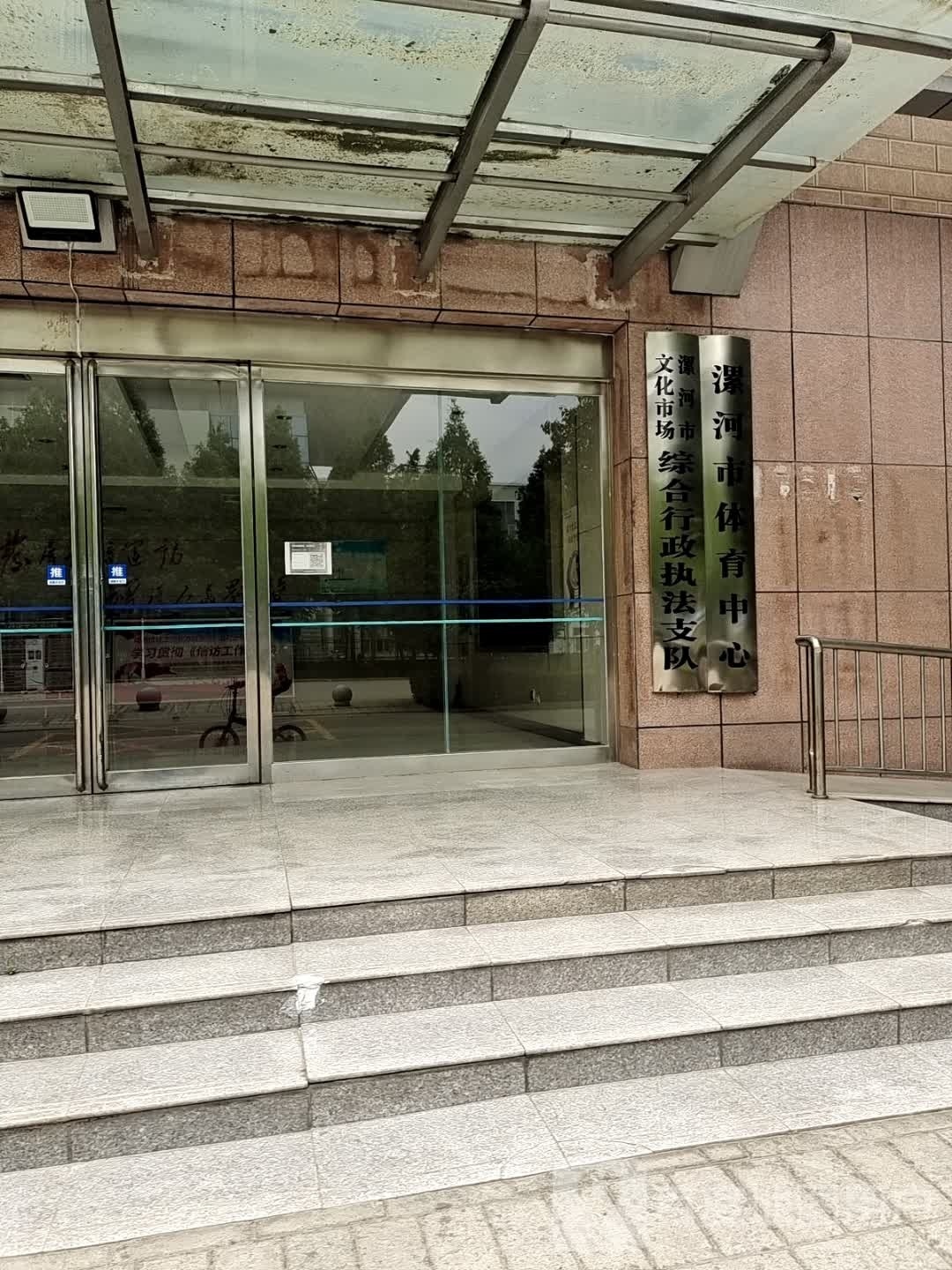 漯河市体育总会