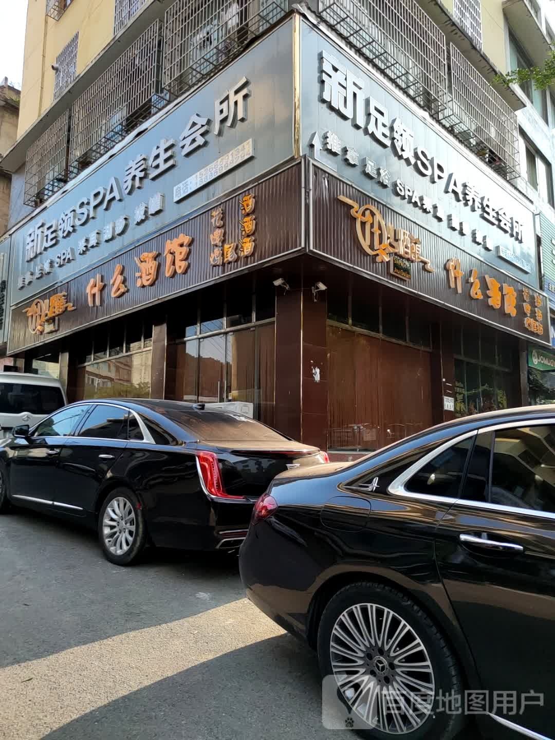 新足领SPA养生会所