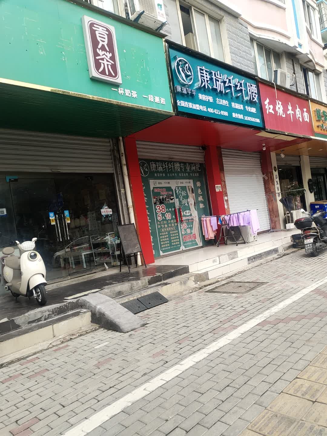 康瑞纤纤腰(光明路店)